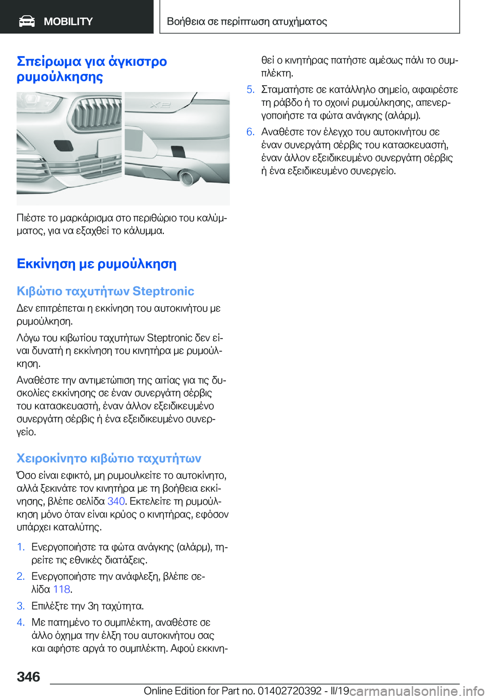 BMW X2 2019  ΟΔΗΓΌΣ ΧΡΉΣΗΣ (in Greek) ecwRdl_s�u\s�nu]\fgdb
dh_bp^]yfye
c\ofgw�gb�_sd]nd\f_s�fgb�cwd\zqd\b�gbh�]s^p_j
_sgbe�,�u\s�`s�wasjzwR�