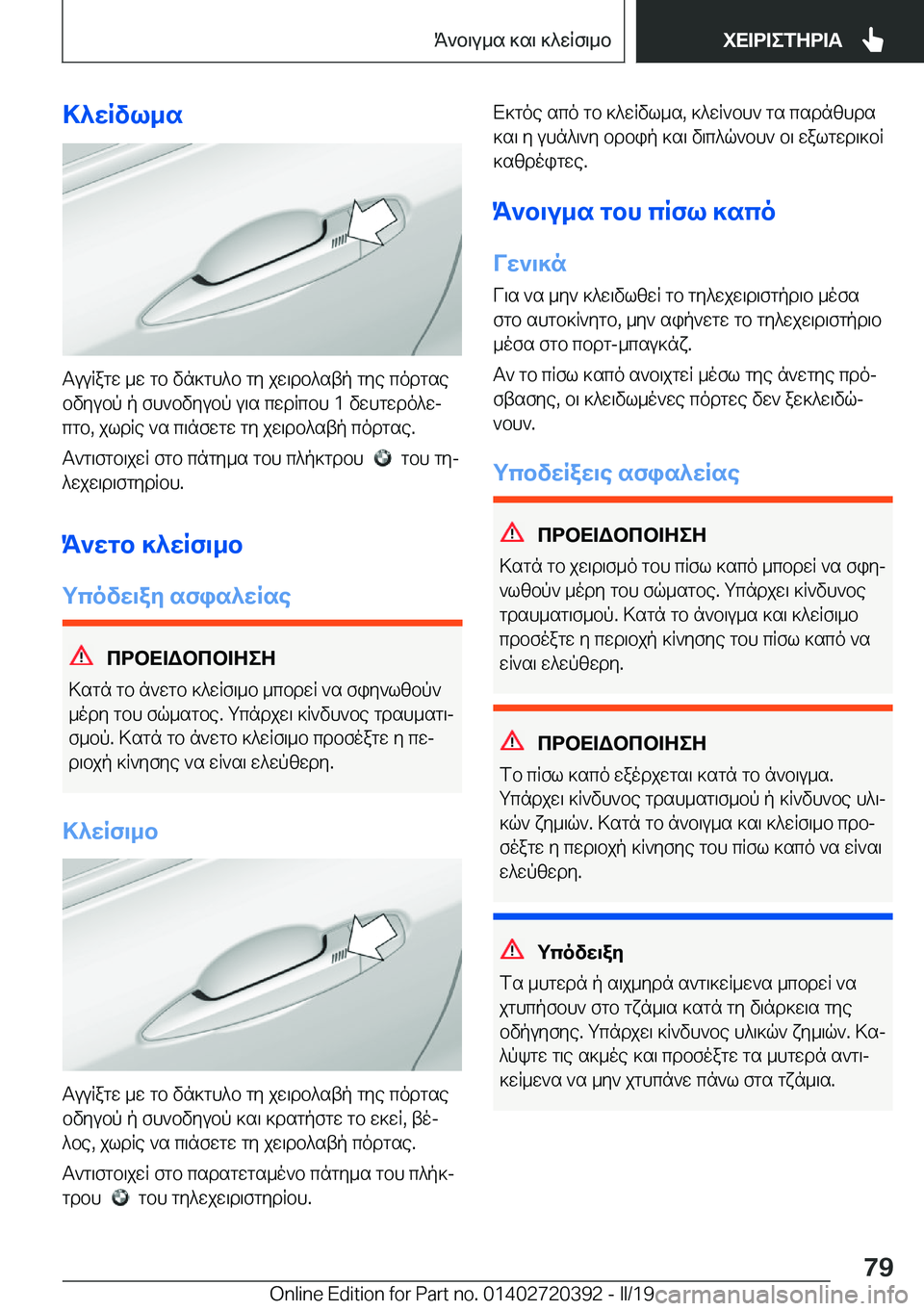 BMW X2 2019  ΟΔΗΓΌΣ ΧΡΉΣΗΣ (in Greek) >^wRvl_s
TuuRagw�_w�gb�vn]gh^b�gy�jw\db^stp�gye�codgsebvyubp�p�fh`bvyubp�u\s�cwdRcbh��1�vwhgwdo^wjcgb�