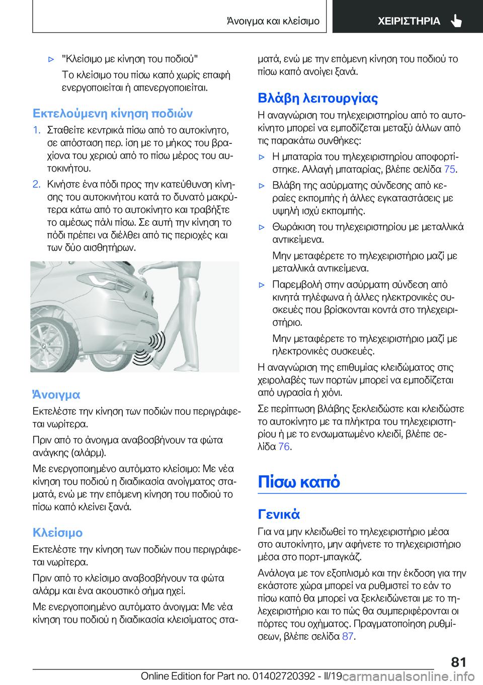 BMW X2 2019  ΟΔΗΓΌΣ ΧΡΉΣΗΣ (in Greek) 'x�>^wRf\_b�_w�]R`yfy�gbh�cbv\bp�
fb�]^wRf\_b�gbh�cRfl�]sco�jldRe�wcsip
w`wdubcb\wRgs\�p�scw`wdubcb\