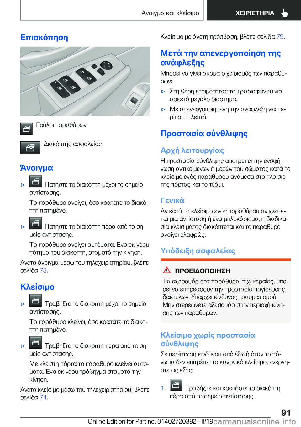 BMW X2 2019  ΟΔΗΓΌΣ ΧΡΉΣΗΣ (in Greek) Xc\f]ocyfy
Vdp^b\�csdszpdl`W\s]ocgye�sfis^wRse
K`b\u_s
'x��csgpfgw�gb�v\s]ocgy�_ojd\�gb�fy_wRb
s`gRfg
