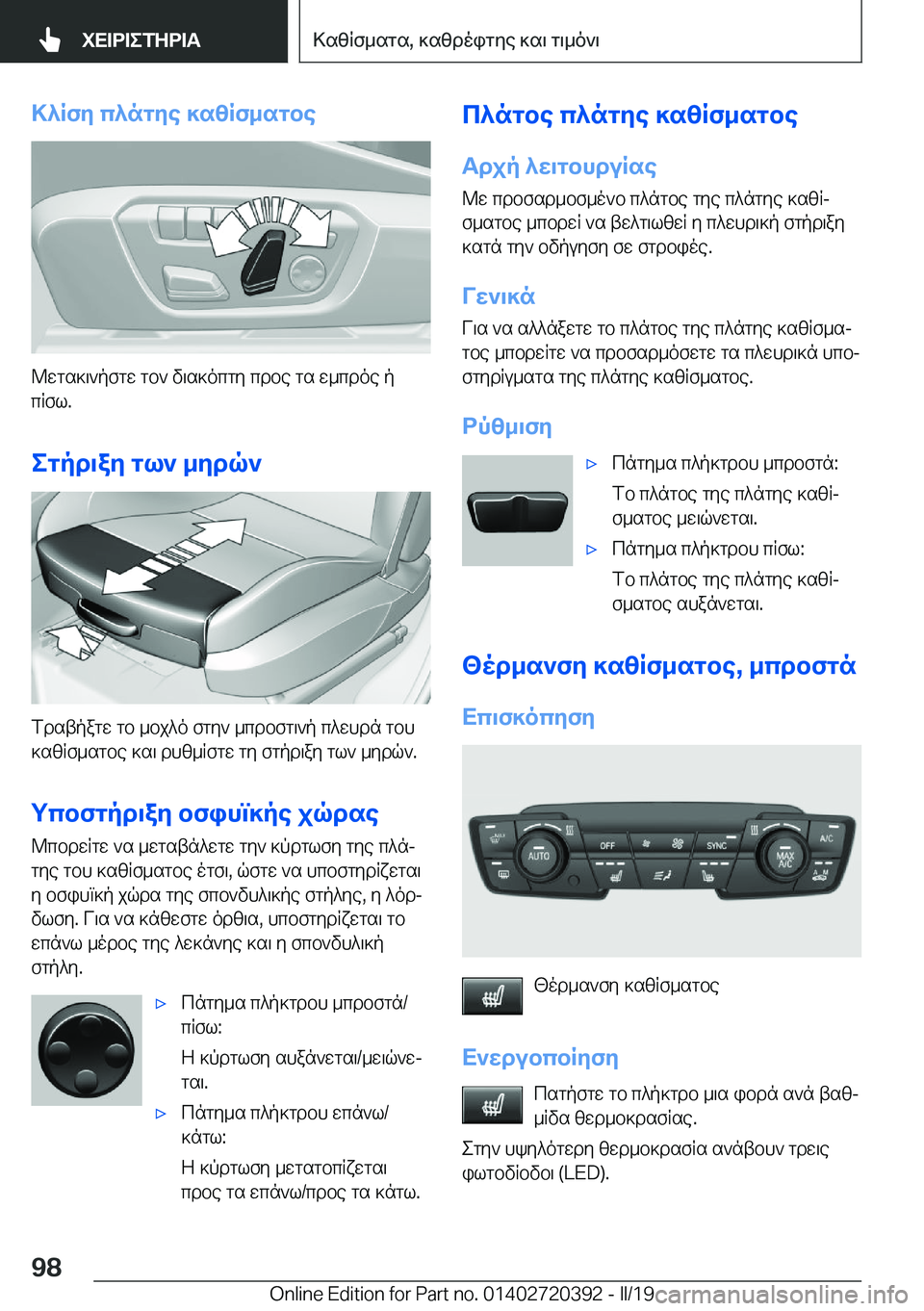 BMW X2 2019  ΟΔΗΓΌΣ ΧΡΉΣΗΣ (in Greek) >^Rfy�c^ngye�]szRf_sgbe
@wgs]\`pfgw�gb`�v\s]ocgy�cdbe�gs�w_cdoe�p
cRfl�.
egpd\ay�gl`�_ydq`
fdstpagw�gb�