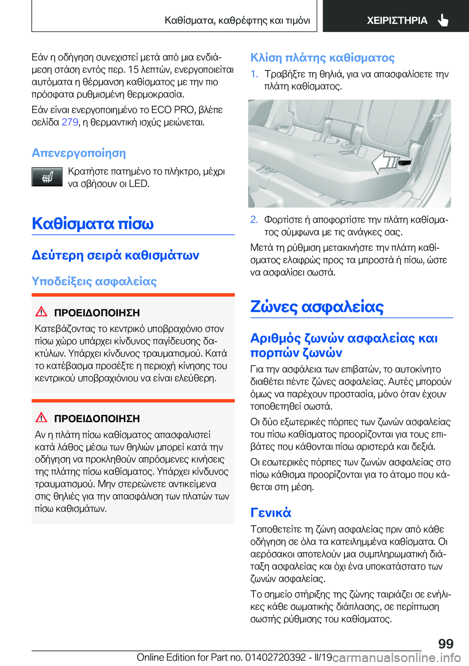 BMW X2 2019  ΟΔΗΓΌΣ ΧΡΉΣΗΣ (in Greek) Xn`�y�bvpuyfy�fh`wj\fgwR�_wgn�sco�_\s�w`v\nj
_wfy�fgnfy�w`goe�cwd�.��1�5�^wcgq`�,�w`wdubcb\wRgs\ shgo_sgs