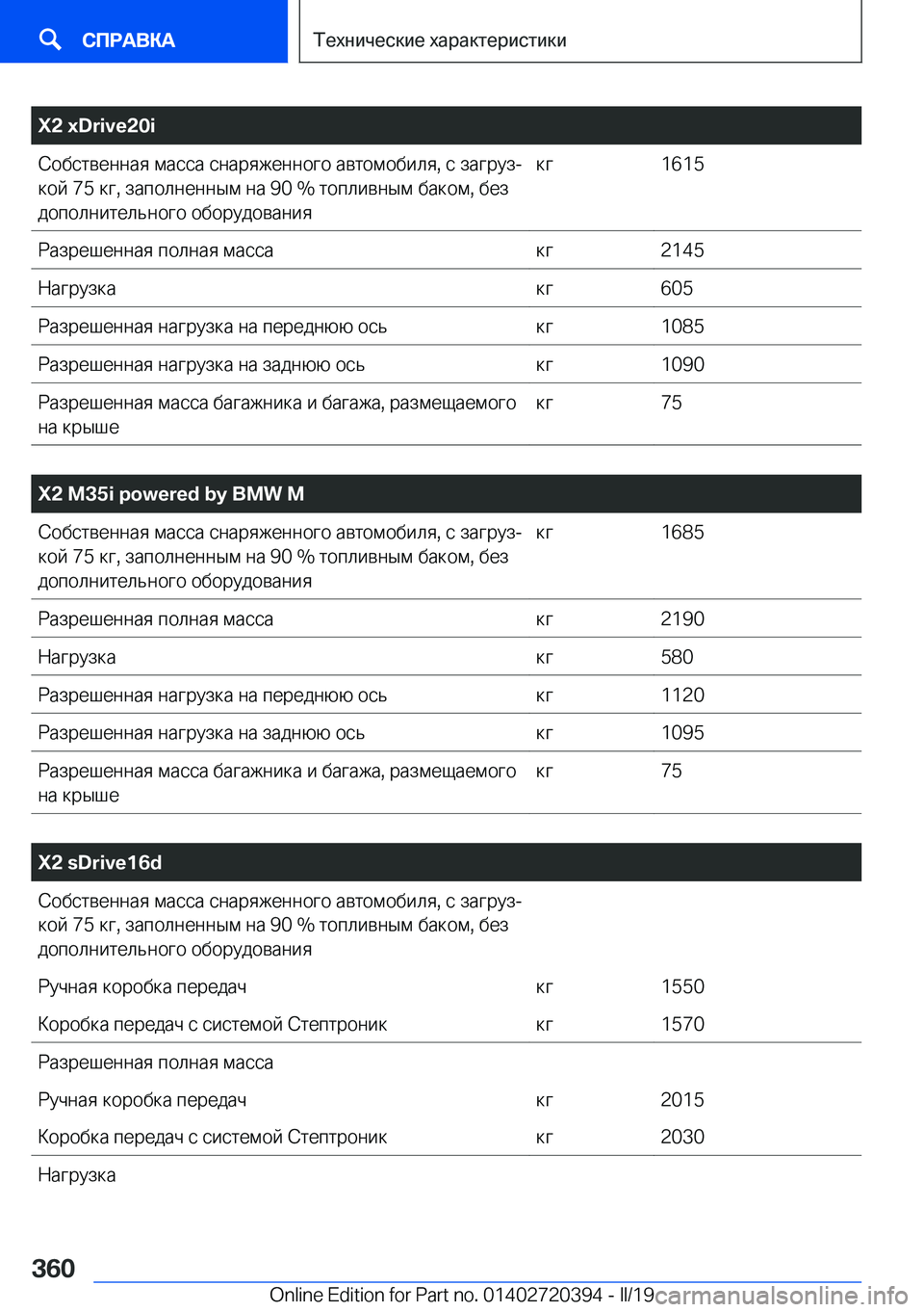 BMW X2 2019  Руково �X�2��x�D�r�i�v�e�2�0�i 