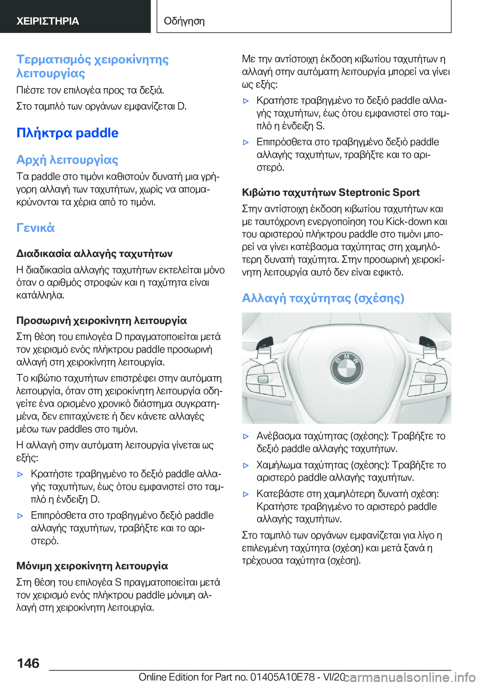 BMW X3 2021  ΟΔΗΓΌΣ ΧΡΉΣΗΣ (in Greek) fwd_sg\f_oe�jw\db]R`ygye
^w\gbhduRse
c\ofgw�gb`�wc\^buos�cdbe�gs�vwa\n�.
egb�gs_c^o�gl`�bdun`l`�w_is`R