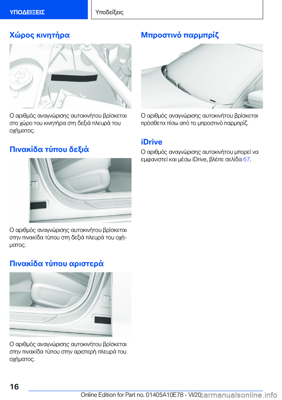 BMW X3 2021  ΟΔΗΓΌΣ ΧΡΉΣΗΣ (in Greek) iqdbe�]\`ygpds
b�sd\z_oe�s`su`qd\fye�shgb]\`pgbh�tdRf]wgs\
fgb�jqdb�gbh�]\`ygpds�fgy�vwa\n�c^whdn�gbh