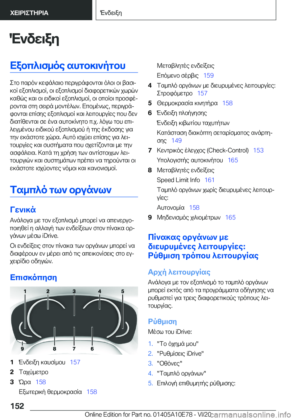BMW X3 2021  ΟΔΗΓΌΣ ΧΡΉΣΗΣ (in Greek) M`vw\ayXabc^\f_oe�shgb]\`pgbh
egb�csdo`�]win^s\b�cwd\udnib`gs\�o^b\�b\�tsf\j
]bR�wabc^\f_bR�,�b\�wabc^