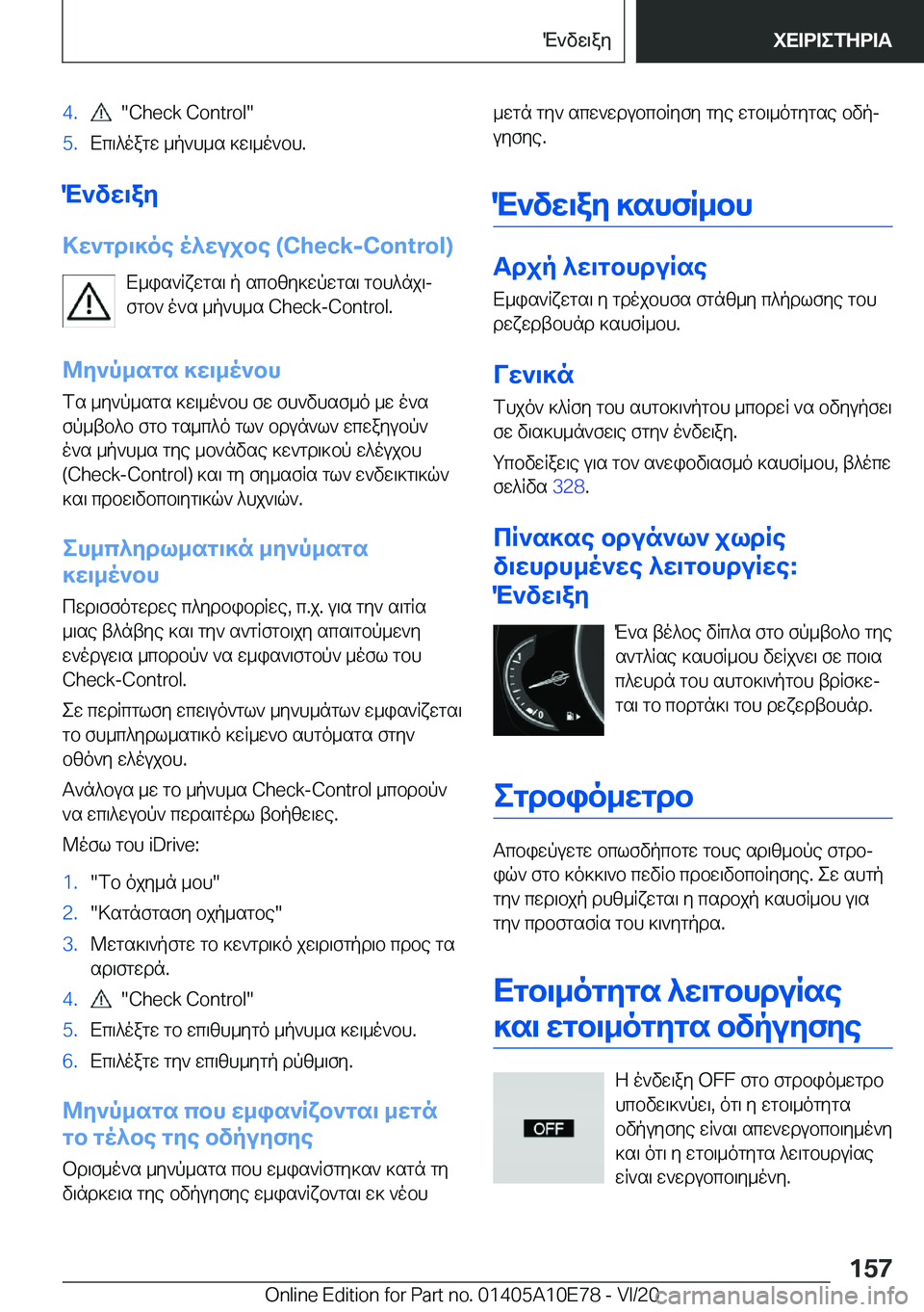 BMW X3 2021  ΟΔΗΓΌΣ ΧΡΉΣΗΣ (in Greek) �4�.����C�h�e�c�k��C�o�n�t�r�o�l��5�.Xc\^oagw�_p`h_s�]w\_o`bh�.
M`vw\ay
>w`gd\]oe�o^wujbe��(�C�h�e�c�k�-�C�o�n�t�r�o�l�) X_is`Rxwgs\�