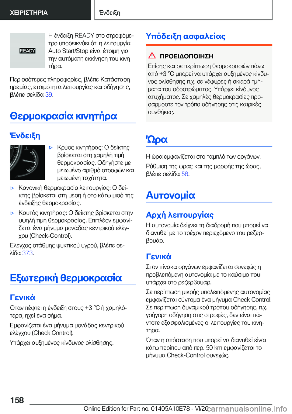 BMW X3 2021  ΟΔΗΓΌΣ ΧΡΉΣΗΣ (in Greek) Z�o`vw\ay��R�E�A�D�Y�fgb�fgdbio_wj
gdb�hcbvw\]`pw\�og\�y�^w\gbhduRs
�A�u�t�o��S�t�a�r�t�/�S�t�o�p�wR`s\�ogb\_y�u\s
gy`�s