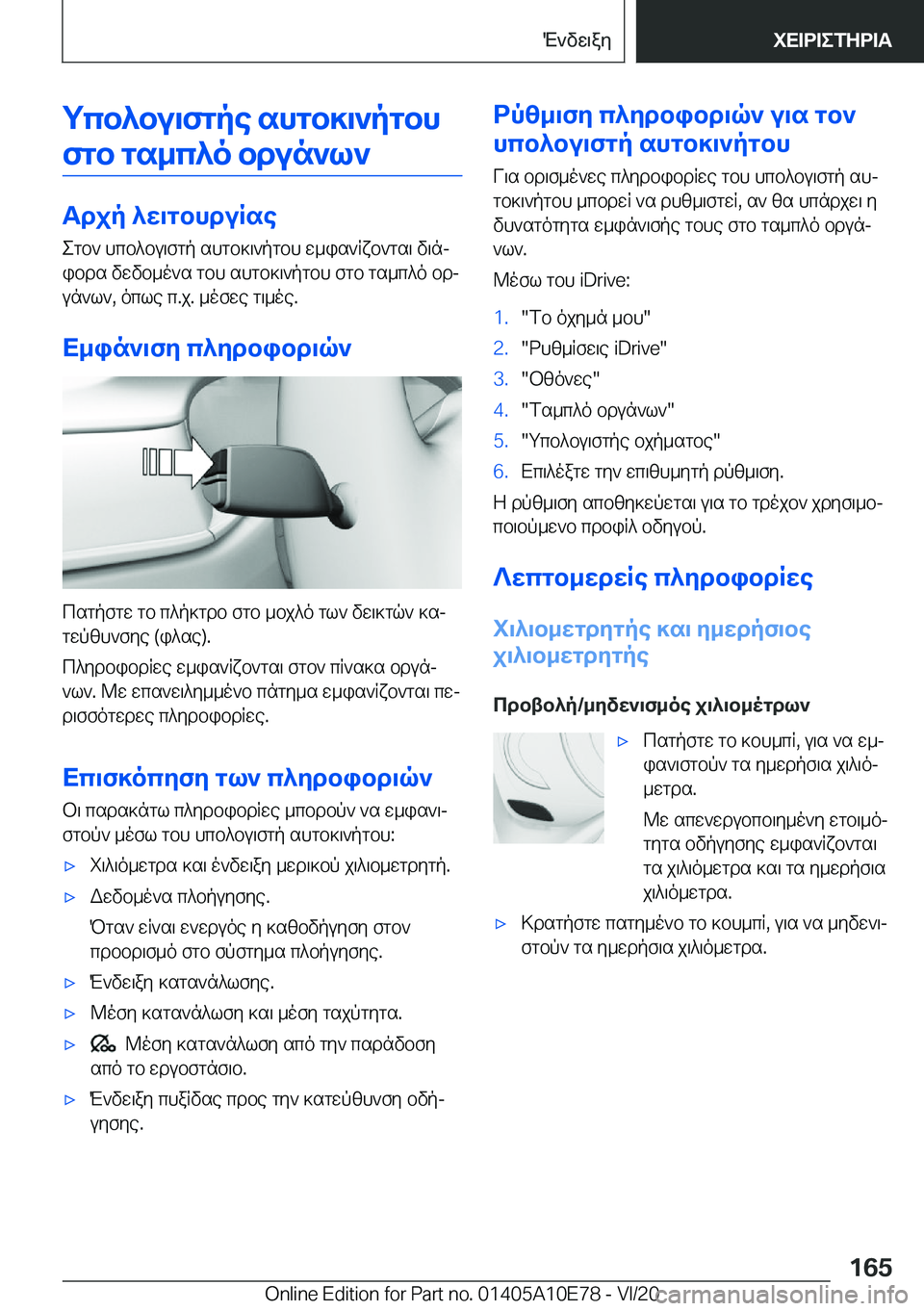 BMW X3 2021  ΟΔΗΓΌΣ ΧΡΉΣΗΣ (in Greek) gcb^bu\fgpe�shgb]\`pgbh
fgb�gs_c^o�bdun`l`
Tdjp�^w\gbhduRse egb`�hcb^bu\fgp�shgb]\`pgbh�w_is`Rxb`gs\�