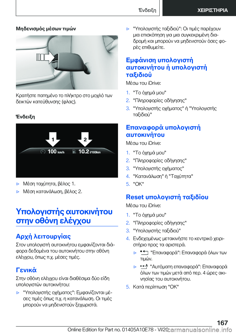 BMW X3 2021  ΟΔΗΓΌΣ ΧΡΉΣΗΣ (in Greek) @yvw`\f_oe�_ofl`�g\_q`
>dsgpfgw�csgy_o`b�gb�c^p]gdb�fgb�_bj^o�gl`
vw\]gq`�]sgwpzh`fye��(i^se�)�.
M`vw\ay
