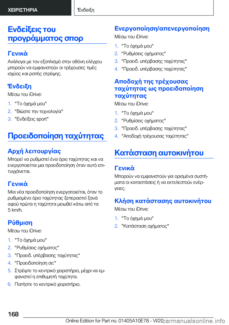 BMW X3 2021  ΟΔΗΓΌΣ ΧΡΉΣΗΣ (in Greek) X`vwRaw\e�gbhcdbudn__sgbe�fcbd
Vw`\]n T`n^bus�_w�gb`�wabc^\f_o�fgy`�bzo`y�w^oujbh
_cbdbp`�`s�w_is`\fg