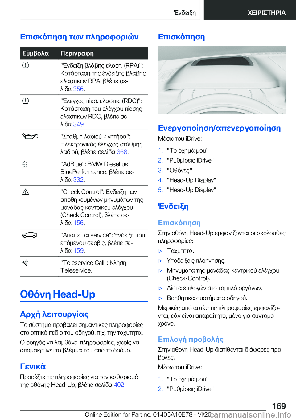 BMW X3 2021  ΟΔΗΓΌΣ ΧΡΉΣΗΣ (in Greek) Xc\f]ocyfy�gl`�c^ydbibd\q`ep_tb^scwd\udsip��M`vw\ay�t^ntye�w^sfg�.��(�R�P�A�)��:
>sgnfgsfy�gye�o`vw\aye�t^n