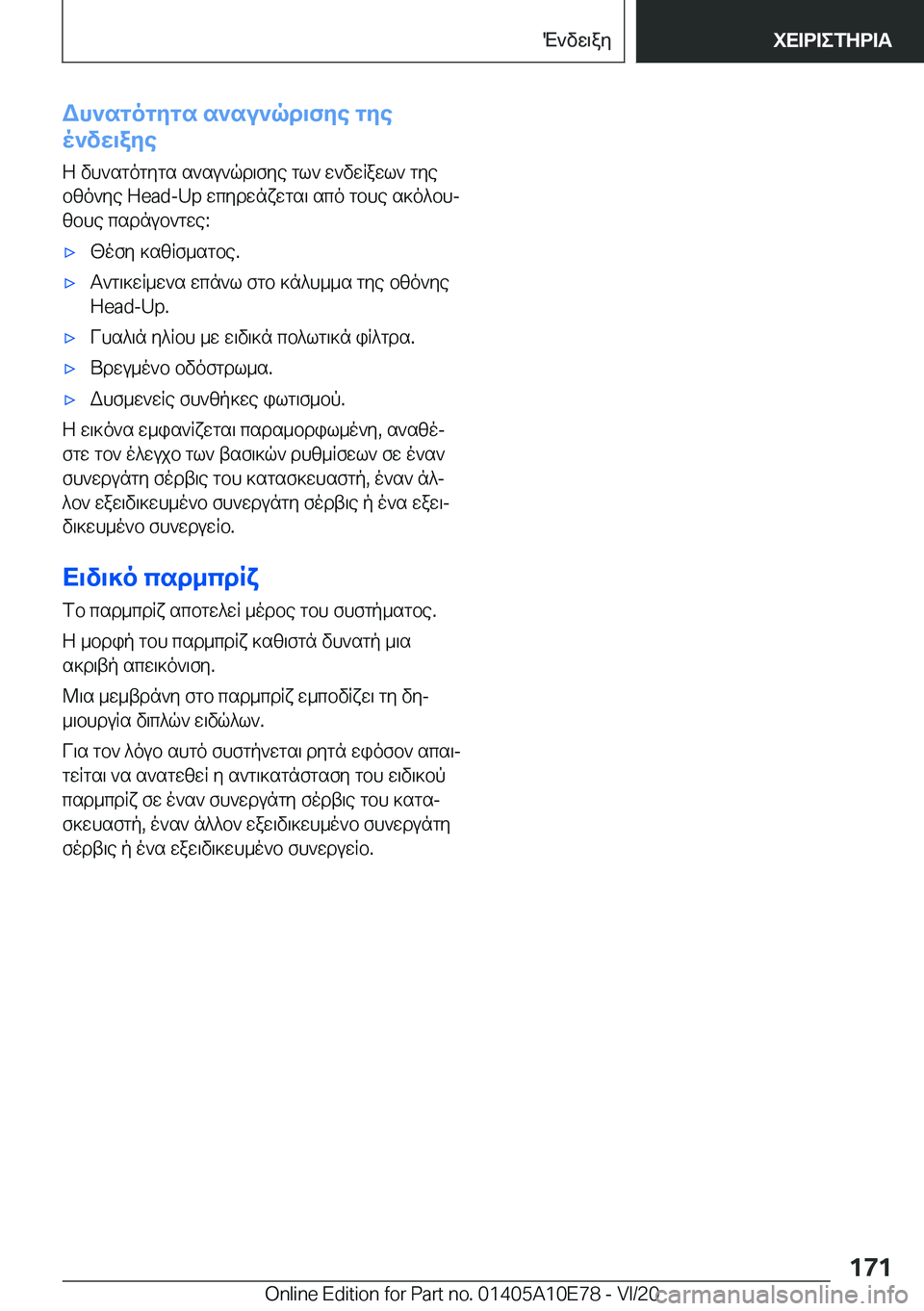 BMW X3 2021  ΟΔΗΓΌΣ ΧΡΉΣΗΣ (in Greek) Wh`sgogygs�s`su`qd\fye�gye
o`vw\aye
Z�vh`sgogygs�s`su`qd\fye�gl`�w`vwRawl`�gyebzo`ye��H�e�a�d�-�U�p�wcydwnxw