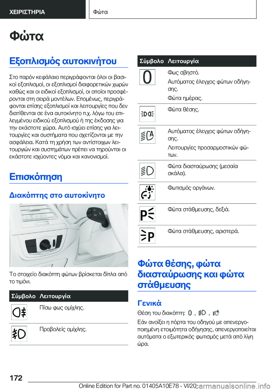 BMW X3 2021  ΟΔΗΓΌΣ ΧΡΉΣΗΣ (in Greek) hqgsXabc^\f_oe�shgb]\`pgbh
egb�csdo`�]win^s\b�cwd\udnib`gs\�o^b\�b\�tsf\j
]bR�wabc^\f_bR�,�b\�wabc^\f_