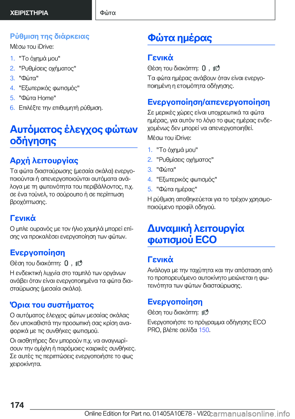 BMW X3 2021  ΟΔΗΓΌΣ ΧΡΉΣΗΣ (in Greek) dpz_\fy�gye�v\nd]w\se
@ofl�gbh��i�D�r�i�v�e�:�1�.�fb�ojy_n�_bh��2�.�dhz_Rfw\e�bjp_sgbe��3�.�hqgs��4�.�Xalgwd\]oe�il