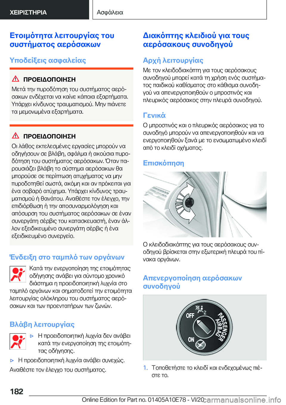 BMW X3 2021  ΟΔΗΓΌΣ ΧΡΉΣΗΣ (in Greek) Xgb\_ogygs�^w\gbhduRse�gbh
fhfgp_sgbe�swdofs]l`
gcbvwRaw\e�sfis^wRse
cdbX=Wbcb=ZeZ
@wgn�gy`�chdbvogyfy