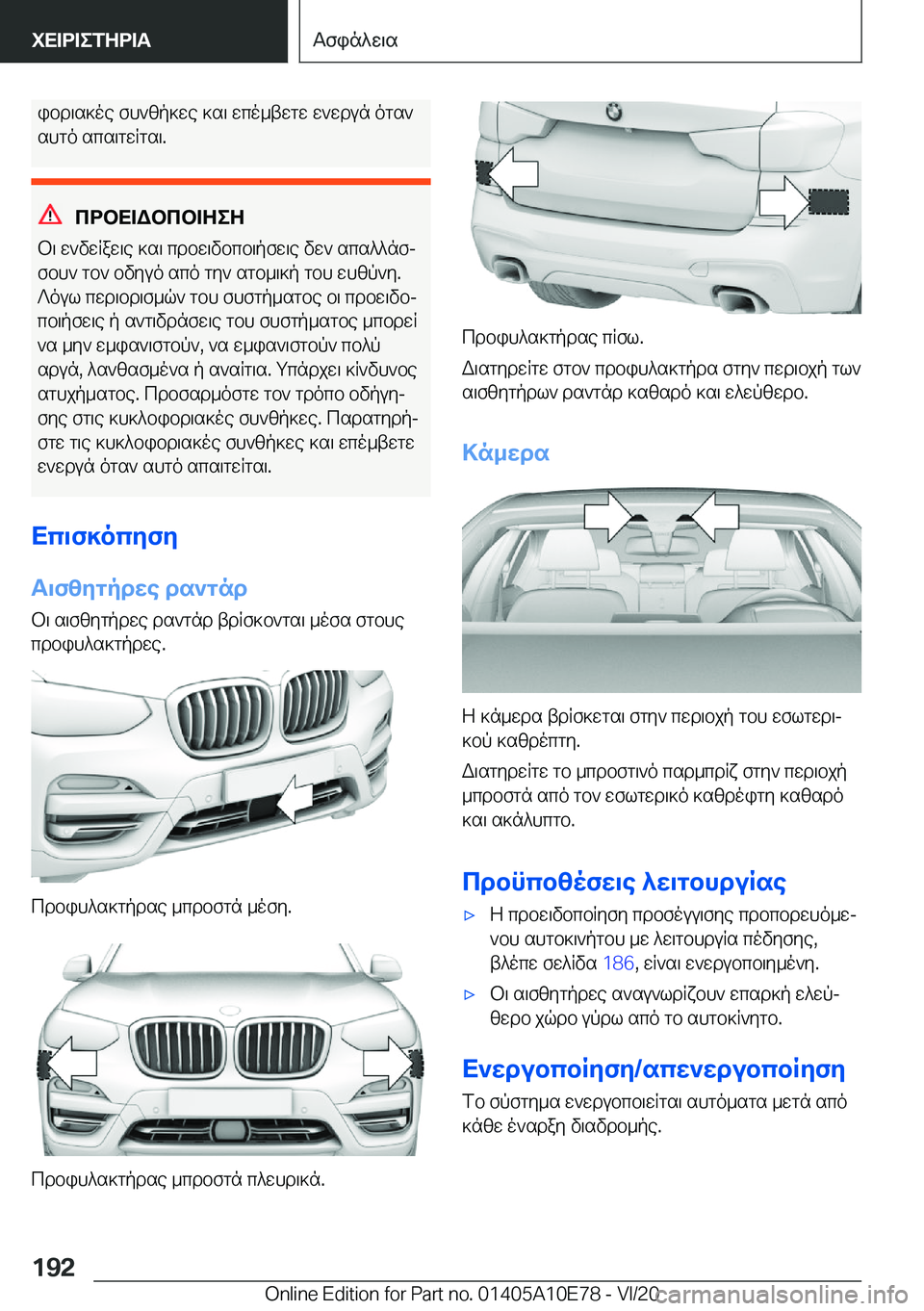 BMW X3 2021  ΟΔΗΓΌΣ ΧΡΉΣΗΣ (in Greek) ibd\s]oe�fh`zp]we�]s\�wco_twgw�w`wdun�ogs`
shgo�scs\gwRgs\�.
cdbX=Wbcb=ZeZ
b\�w`vwRaw\e�]s\�cdbw\vbcb\