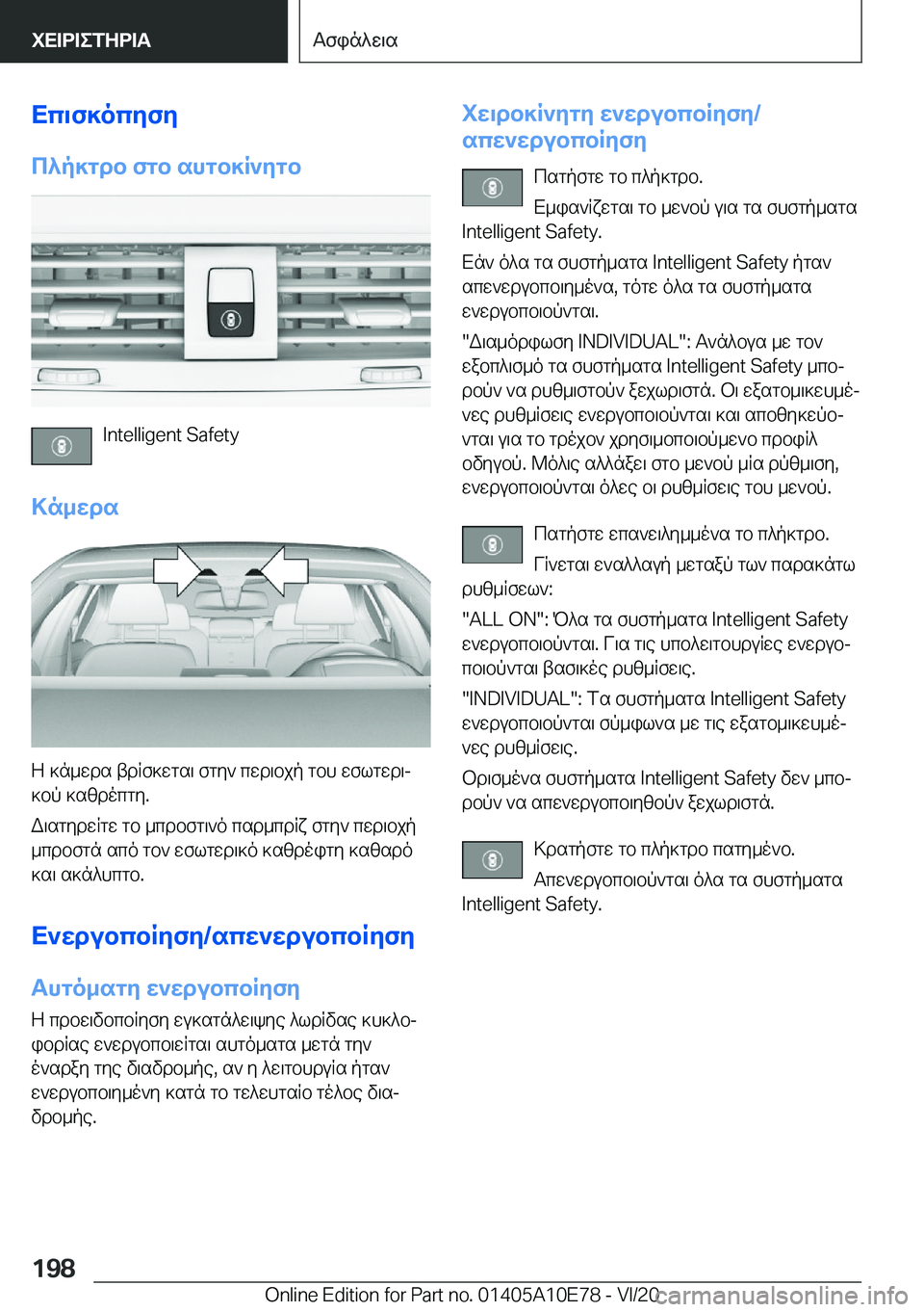 BMW X3 2021  ΟΔΗΓΌΣ ΧΡΉΣΗΣ (in Greek) Xc\f]ocyfy
c^p]gdb�fgb�shgb]R`ygb
�I�n�t�e�l�l�i�g�e�n�t��S�a�f�e�t�y
>n_wds
Z�]n_wds�tdRf]wgs\�fgy`�cwd\bjp�gbh�wflgwd