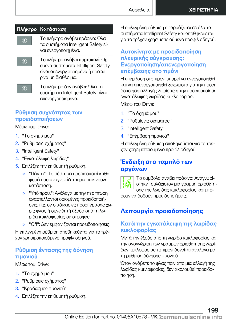 BMW X3 2021  ΟΔΗΓΌΣ ΧΡΉΣΗΣ (in Greek) c^p]gdb>sgnfgsfyfb�c^p]gdb�s`ntw\�cdnf\`b�:�P^s
gs�fhfgp_sgs��I�n�t�e�l�l�i�g�e�n�t��S�a�f�e�t�y�wRj
`s\�w`wdubcb\y_o`s