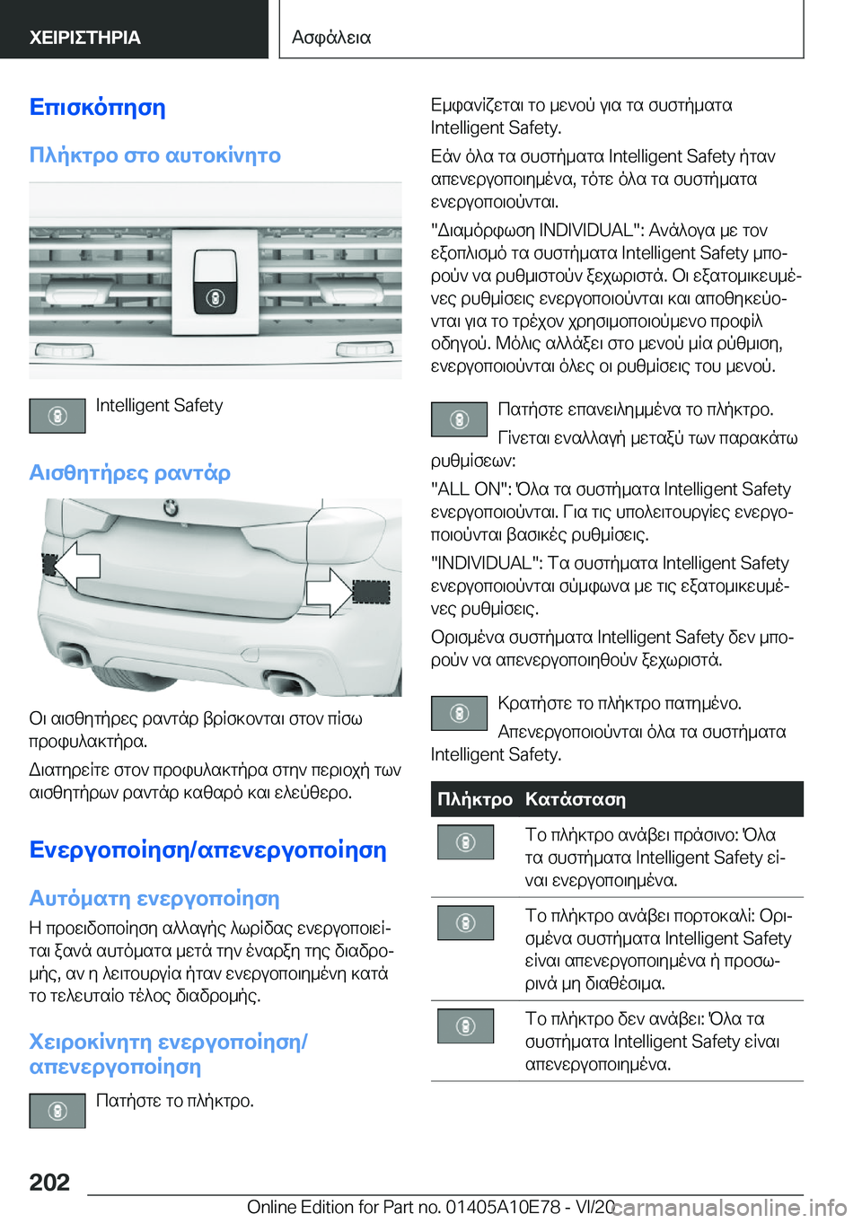 BMW X3 2021  ΟΔΗΓΌΣ ΧΡΉΣΗΣ (in Greek) Xc\f]ocyfy
c^p]gdb�fgb�shgb]R`ygb
�I�n�t�e�l�l�i�g�e�n�t��S�a�f�e�t�y
T\fzygpdwe�ds`gnd
b\�s\fzygpdwe�ds`gnd�tdRf]b`gs\