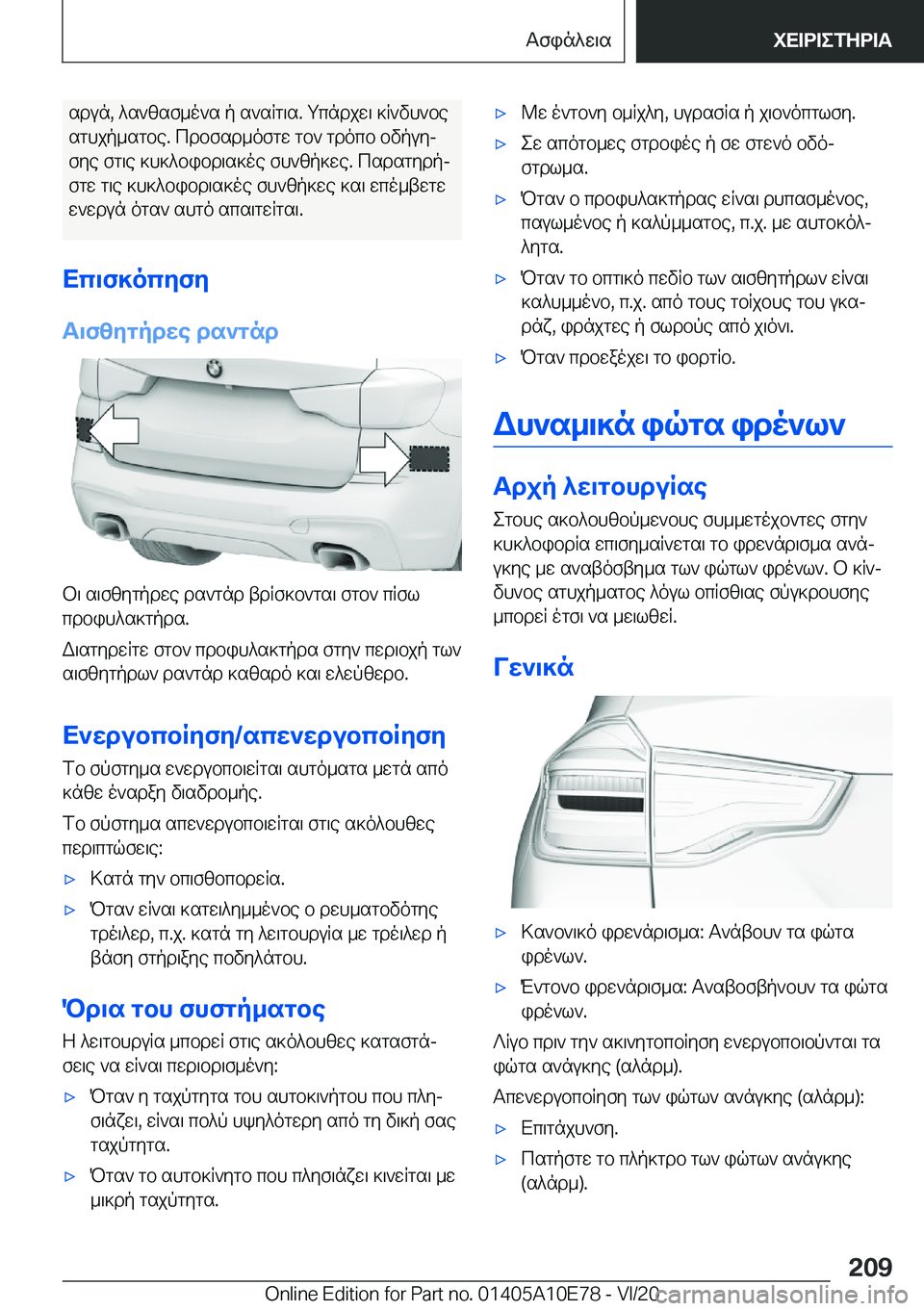BMW X3 2021  ΟΔΗΓΌΣ ΧΡΉΣΗΣ (in Greek) sdun�,�^s`zsf_o`s�p�s`sRg\s�.�gcndjw\�]R`vh`besghjp_sgbe�.�cdbfsd_ofgw�gb`�gdocb�bvpuyj
fye�fg\e�]h]^bi