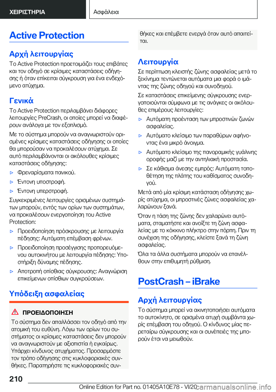 BMW X3 2021  ΟΔΗΓΌΣ ΧΡΉΣΗΣ (in Greek) �A�c�t�i�v�e��P�r�o�t�e�c�t�i�o�n
Tdjp�^w\gbhduRsefb��A�c�t�i�v�e��P�r�o�t�e�c�t�i�o�n�cdbwgb\_nxw\�gbhe�wc\tngwe]s\�gb`�bvyuo�fw�]d
