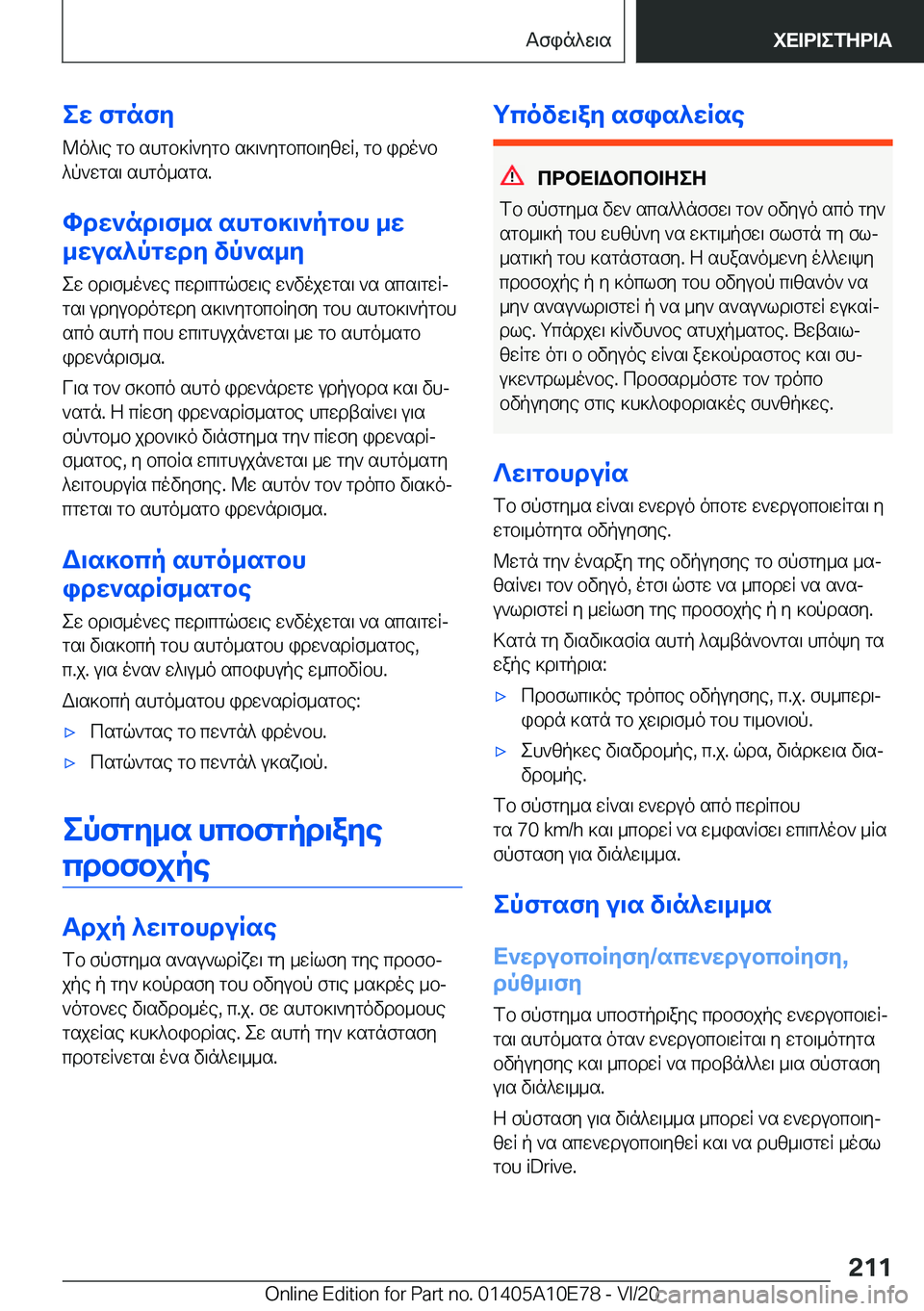 BMW X3 2021  ΟΔΗΓΌΣ ΧΡΉΣΗΣ (in Greek) ew�fgnfy@o^\e�gb�shgb]R`ygb�s]\`ygbcb\yzwR�,�gb�ido`b^p`wgs\�shgo_sgs�.
hdw`nd\f_s�shgb]\`pgbh�_w
_wus^