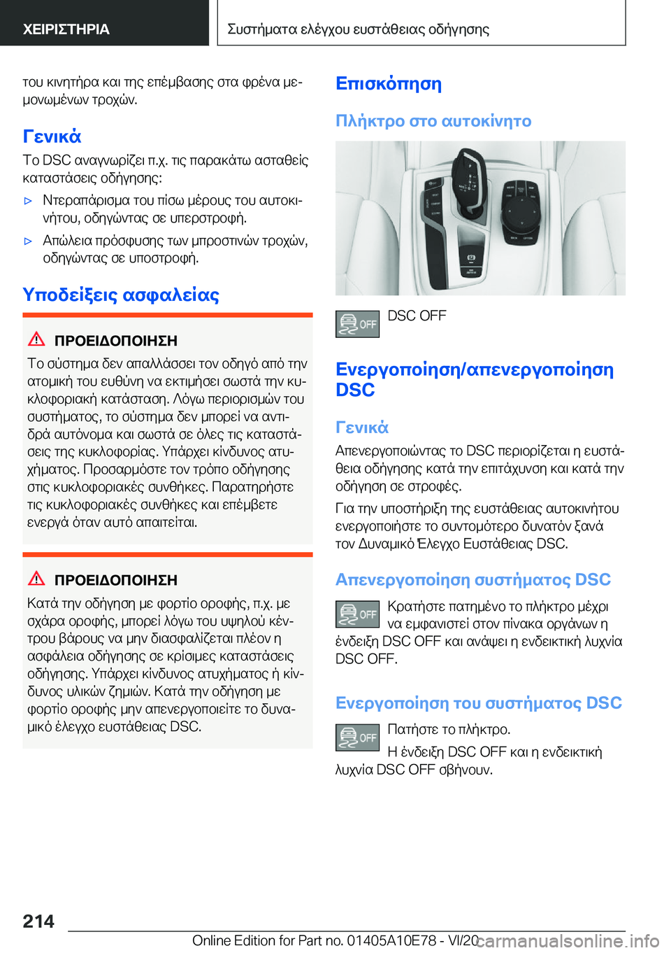 BMW X3 2021  ΟΔΗΓΌΣ ΧΡΉΣΗΣ (in Greek) gbh�]\`ygpds�]s\�gye�wco_tsfye�fgs�ido`s�_wj_b`l_o`l`�gdbjq`�.
Vw`\]n fb��D�S�C�s`su`ldRxw\�c�.j�.�g\e�csds