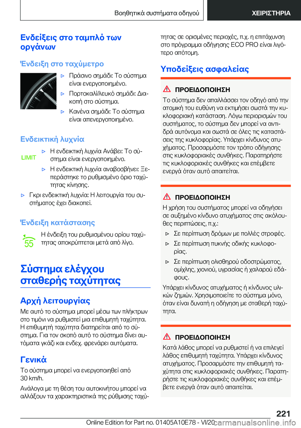 BMW X3 2021  ΟΔΗΓΌΣ ΧΡΉΣΗΣ (in Greek) X`vwRaw\e�fgb�gs_c^o�gl`
bdun`l`
M`vw\ay�fgb�gsjp_wgdb'xcdnf\`b�fy_nv\�:�fb�fpfgy_s
wR`s\�w`wdubcb\y_