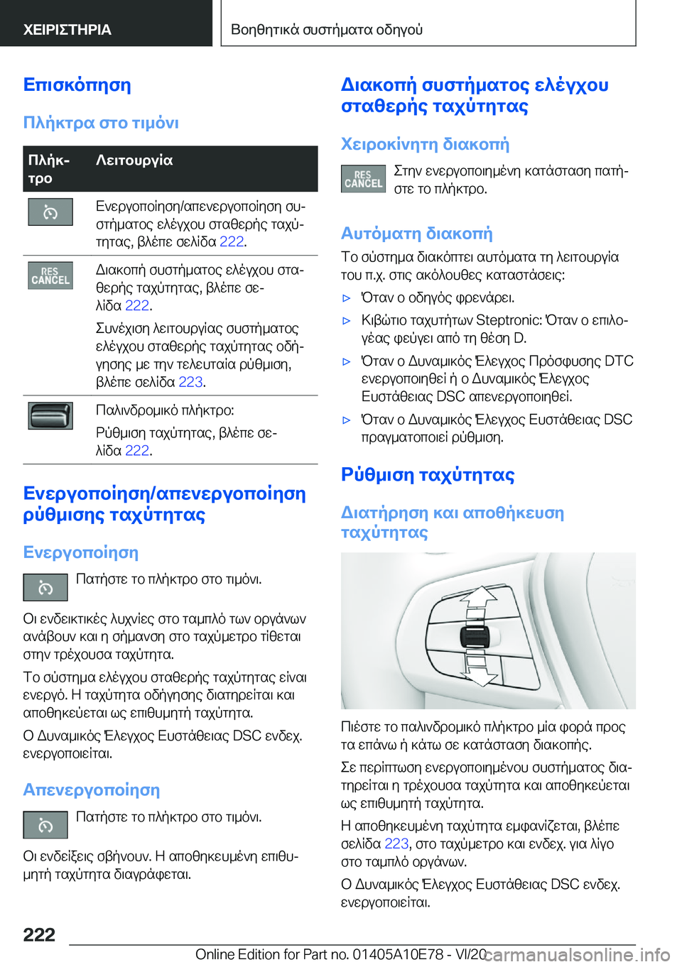 BMW X3 2021  ΟΔΗΓΌΣ ΧΡΉΣΗΣ (in Greek) Xc\f]ocyfy
c^p]gds�fgb�g\_o`\c^p]j
gdb?w\gbhduRsX`wdubcbRyfy�/scw`wdubcbRyfy�fhj
fgp_sgbe�w^oujbh�fgsz