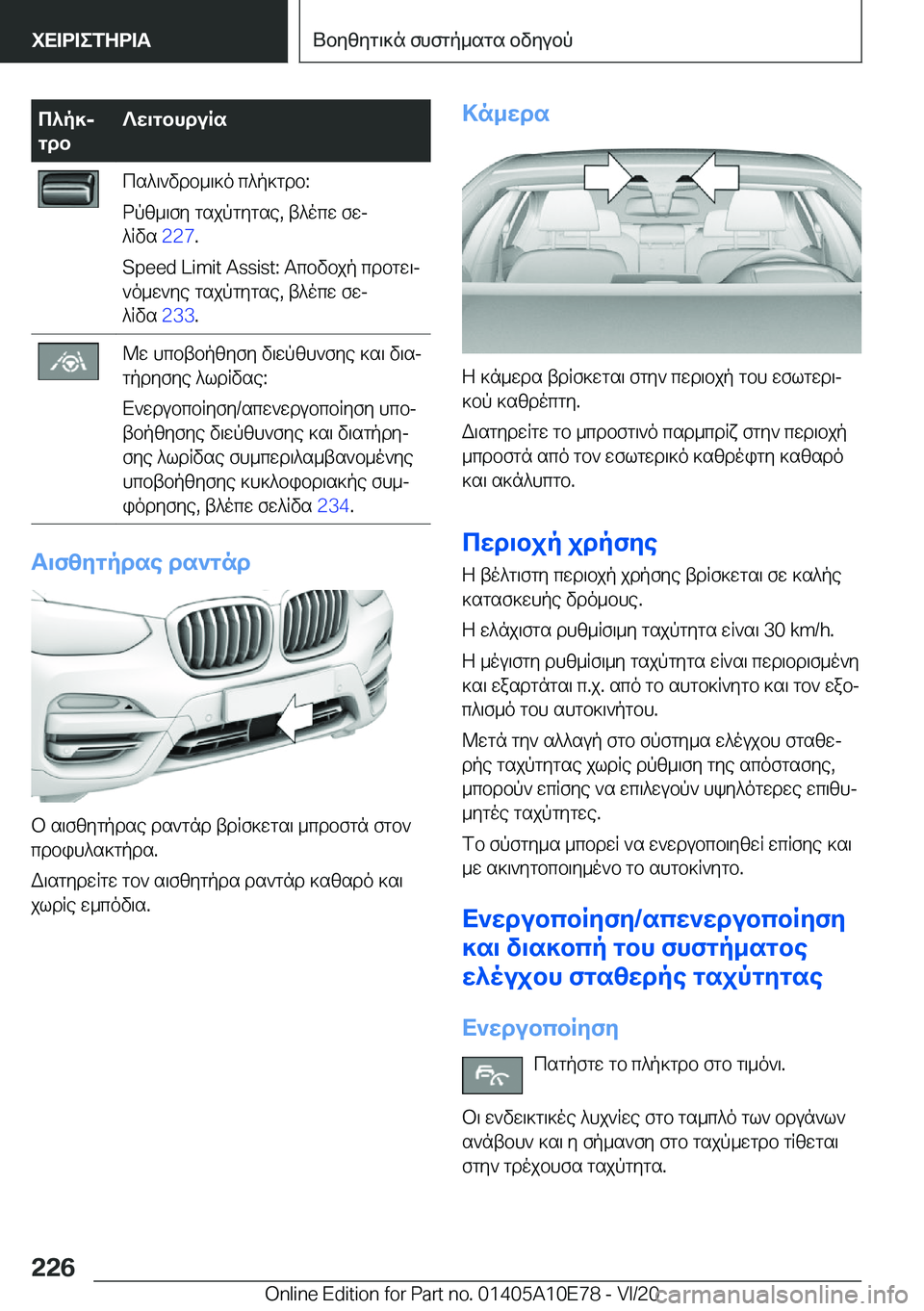 BMW X3 2021  ΟΔΗΓΌΣ ΧΡΉΣΗΣ (in Greek) c^p]j
gdb?w\gbhduRscs^\`vdb_\]o�c^p]gdb�:
dpz_\fy�gsjpgygse�,�t^ocw�fwj
^Rvs� �2�2�7�.
�S�p�e�e�d��L�i�m�i�t��A�s�s�i�s�t�:�T