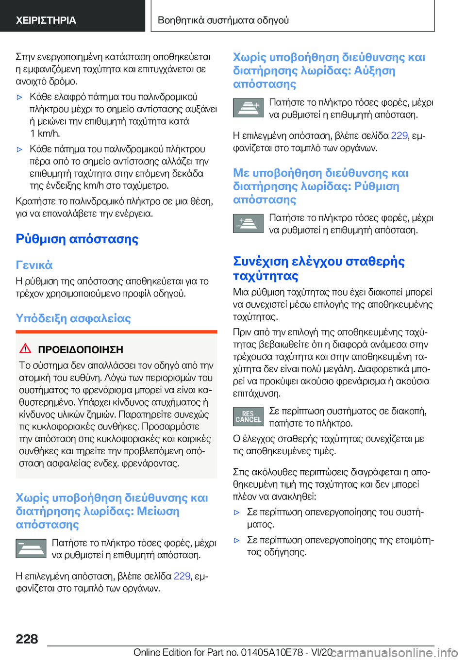 BMW X3 2021  ΟΔΗΓΌΣ ΧΡΉΣΗΣ (in Greek) egy`�w`wdubcb\y_o`y�]sgnfgsfy�scbzy]wpwgs\y�w_is`\xo_w`y�gsjpgygs�]s\�wc\ghujn`wgs\�fw
s`b\jgo�vdo_b�