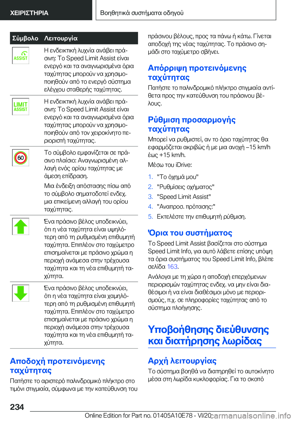 BMW X3 2021  ΟΔΗΓΌΣ ΧΡΉΣΗΣ (in Greek) ep_tb^b?w\gbhduRsZ�w`vw\]g\]p�^hj`Rs�s`ntw\�cdnj
f\`y�:�fb��S�p�e�e�d��L�i�m�i�t��A�s�s�i�s�t�wR`s\
w`wduo�]s\�gs�s`su