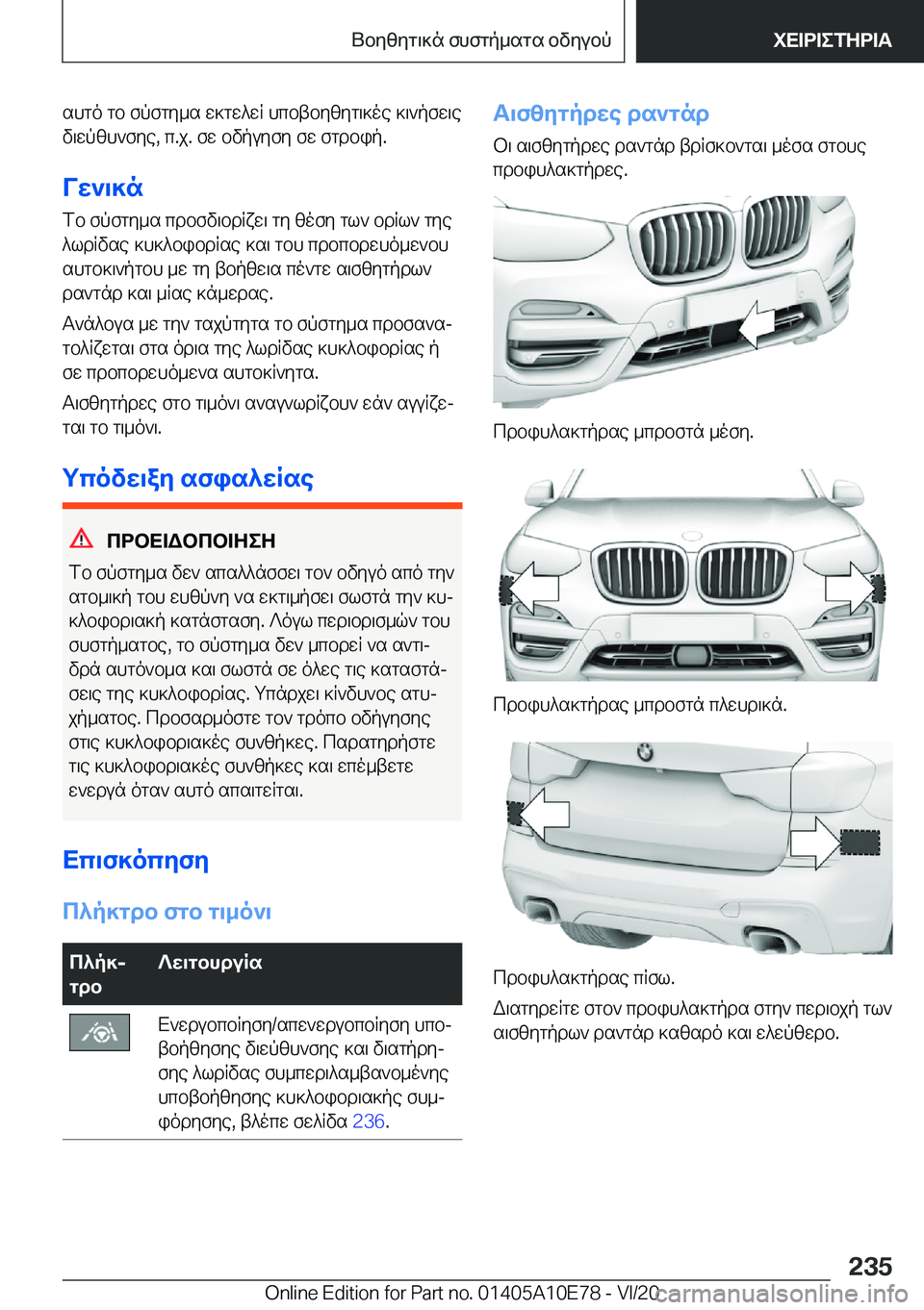 BMW X3 2021  ΟΔΗΓΌΣ ΧΡΉΣΗΣ (in Greek) shgo�gb�fpfgy_s�w]gw^wR�hcbtbyzyg\]oe�]\`pfw\e
v\wpzh`fye�,�c�.j�.�fw�bvpuyfy�fw�fgdbip�.
Vw`\]n fb�fpfgy