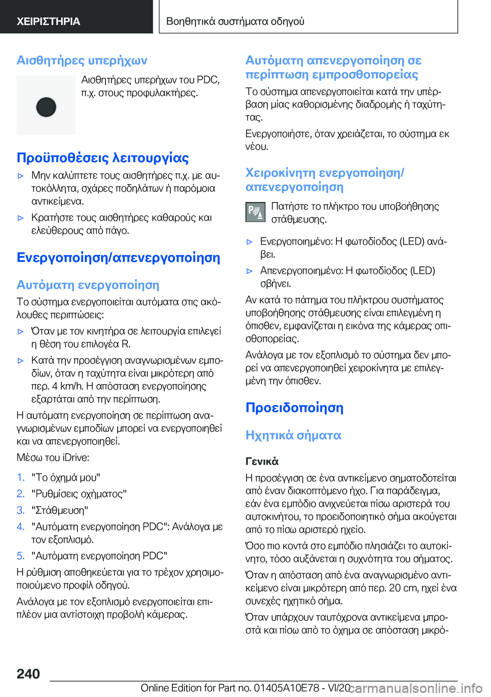 BMW X3 2021  ΟΔΗΓΌΣ ΧΡΉΣΗΣ (in Greek) T\fzygpdwe�hcwdpjl`T\fzygpdwe�hcwdpjl`�gbh��P�D�C�,
c�.j�.�fgbhe�cdbih^s]gpdwe�.
cdbncbzofw\e�^w\gbhduRse'x