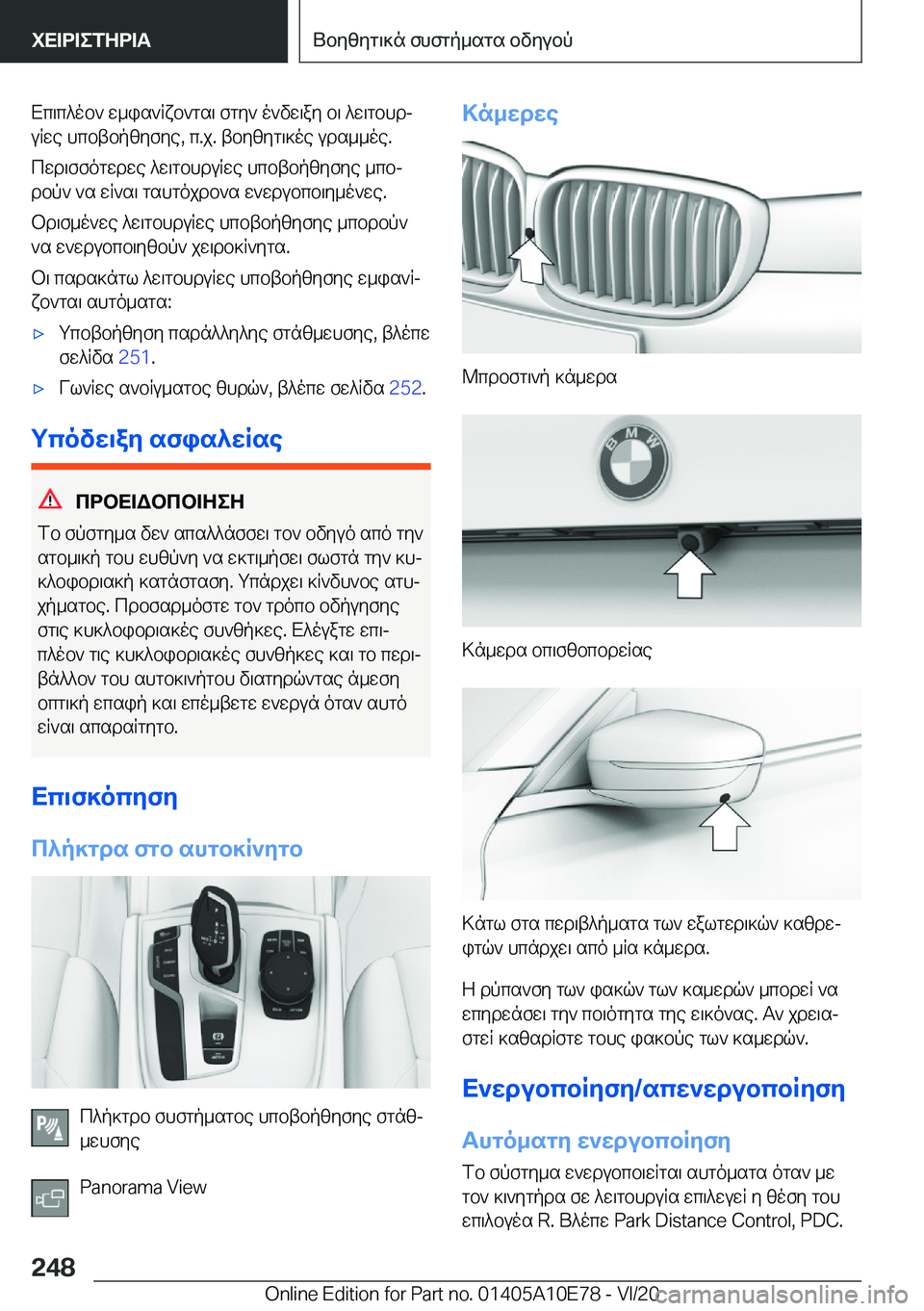 BMW X3 2021  ΟΔΗΓΌΣ ΧΡΉΣΗΣ (in Greek) Xc\c^ob`�w_is`Rxb`gs\�fgy`�o`vw\ay�b\�^w\gbhdjuRwe�hcbtbpzyfye�,�c�.j�.�tbyzyg\]oe�uds__oe�.
cwd\ffogwdw