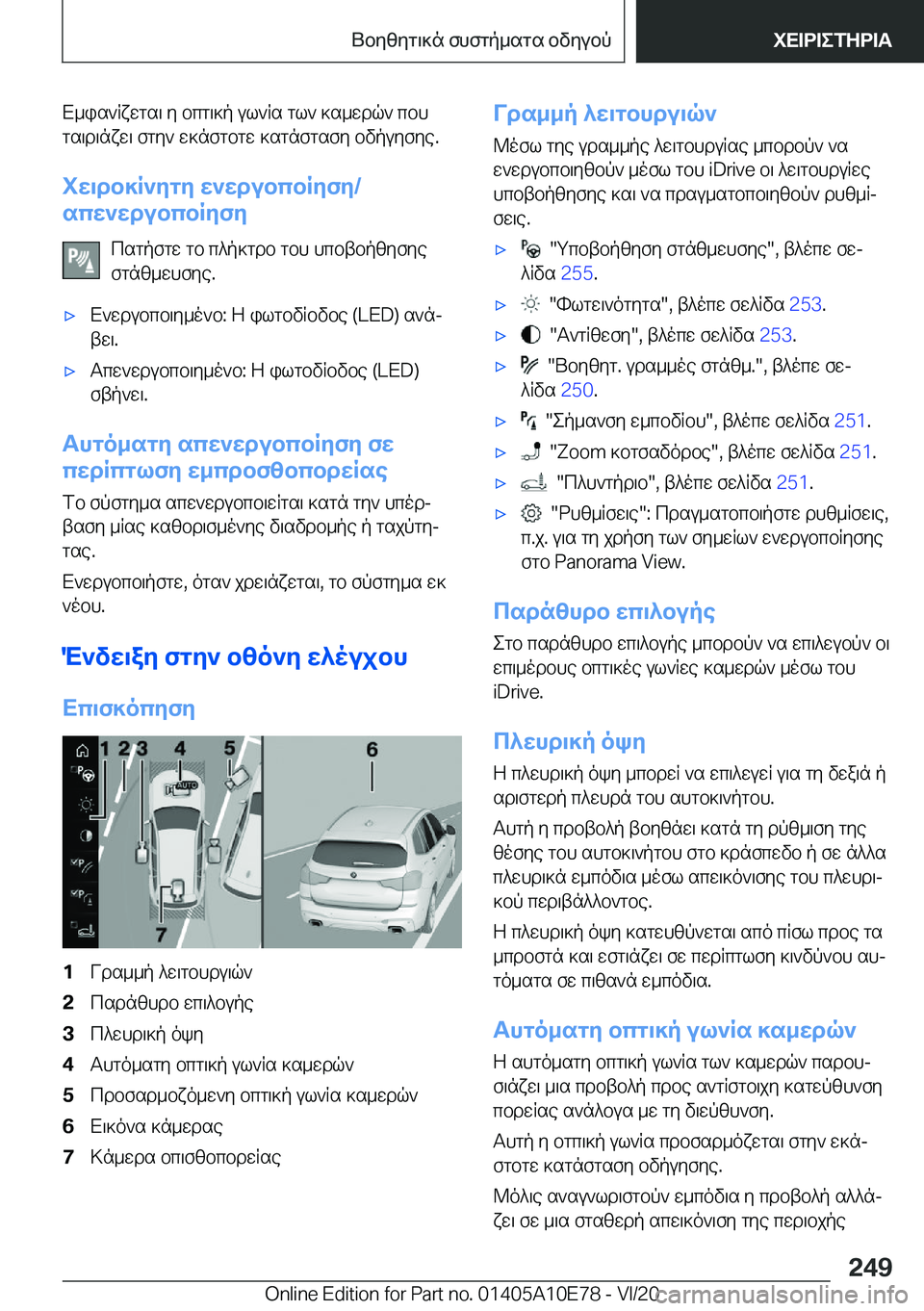 BMW X3 2021  ΟΔΗΓΌΣ ΧΡΉΣΗΣ (in Greek) X_is`Rxwgs\�y�bcg\]p�ul`Rs�gl`�]s_wdq`�cbhgs\d\nxw\�fgy`�w]nfgbgw�]sgnfgsfy�bvpuyfye�.
iw\db]R`ygy�w`