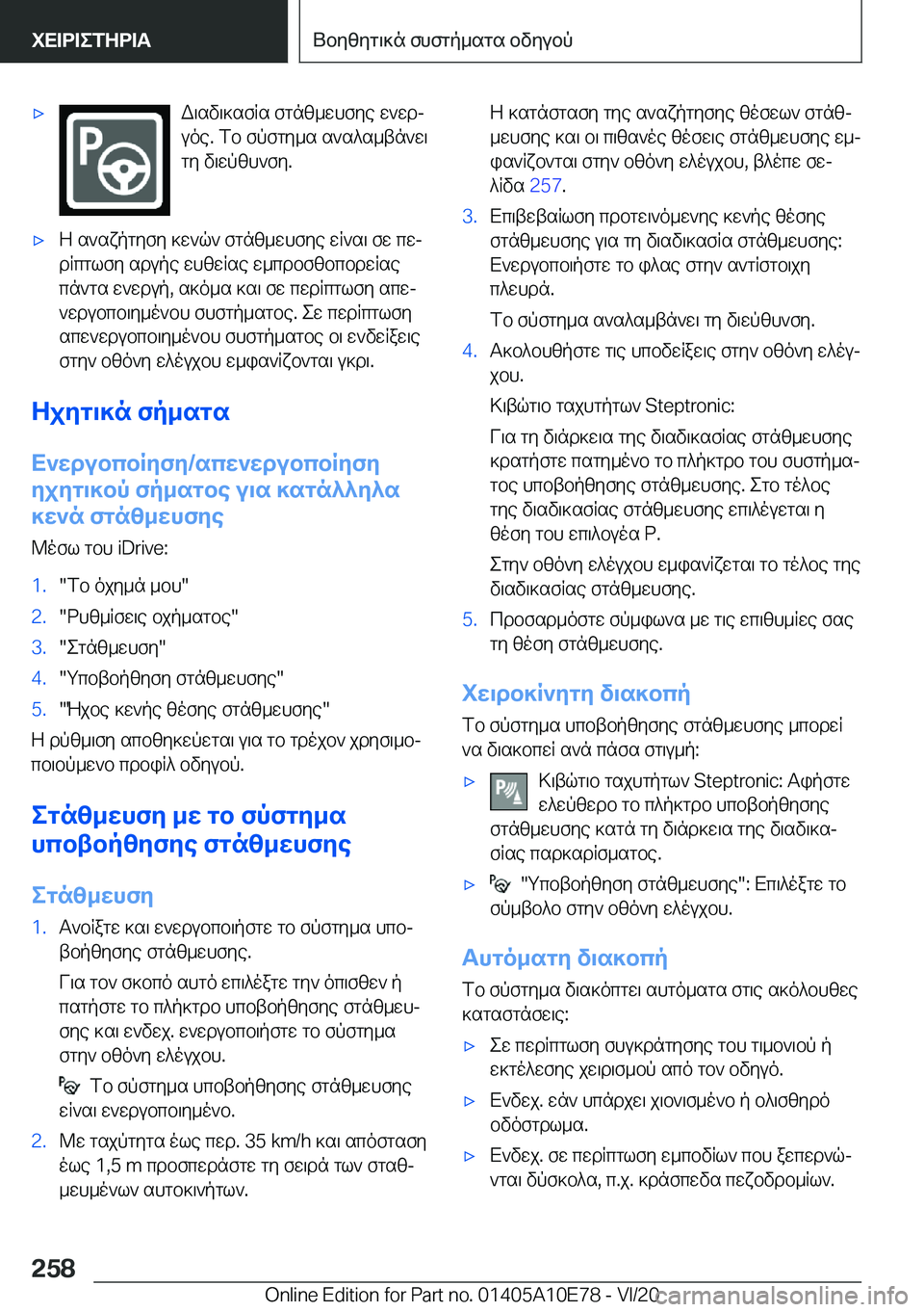 BMW X3 2021  ΟΔΗΓΌΣ ΧΡΉΣΗΣ (in Greek) 'xW\sv\]sfRs�fgnz_whfye�w`wdj
uoe�.�fb�fpfgy_s�s`s^s_tn`w\
gy�v\wpzh`fy�.'xZ�s`sxpgyfy�]w`q`�fgnz_whf