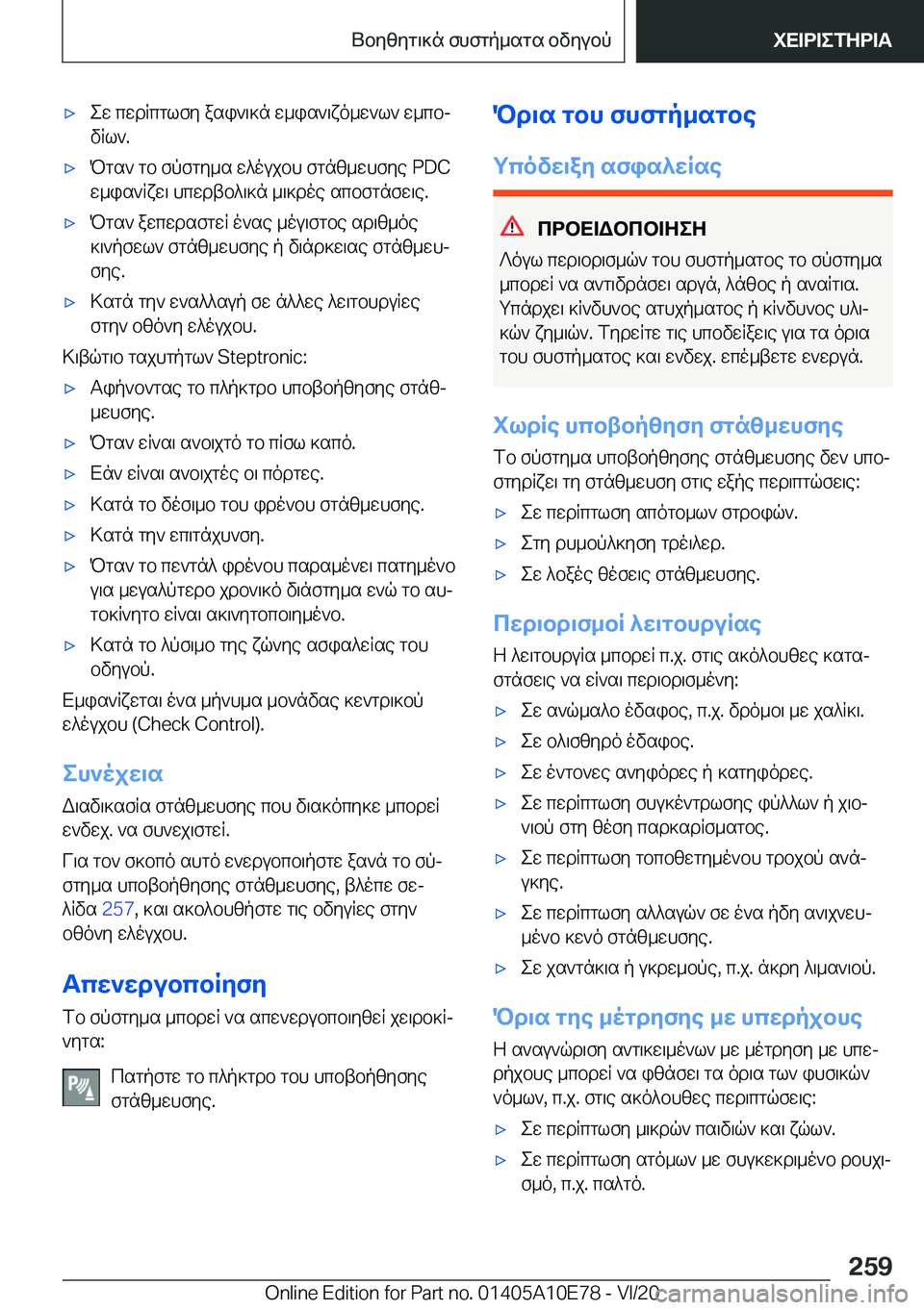 BMW X3 2021  ΟΔΗΓΌΣ ΧΡΉΣΗΣ (in Greek) 'xew�cwdRcglfy�asi`\]n�w_is`\xo_w`l`�w_cbj
vRl`�.'xPgs`�gb�fpfgy_s�w^oujbh�fgnz_whfye��P�D�C w_is`Rxw\�