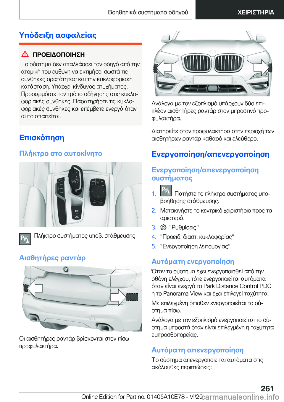 BMW X3 2021  ΟΔΗΓΌΣ ΧΡΉΣΗΣ (in Greek) gcovw\ay�sfis^wRse
cdbX=Wbcb=ZeZ
fb�fpfgy_s�vw`�scs^^nffw\�gb`�bvyuo�sco�gy`
sgb_\]p�gbh�whzp`y�`s�w]