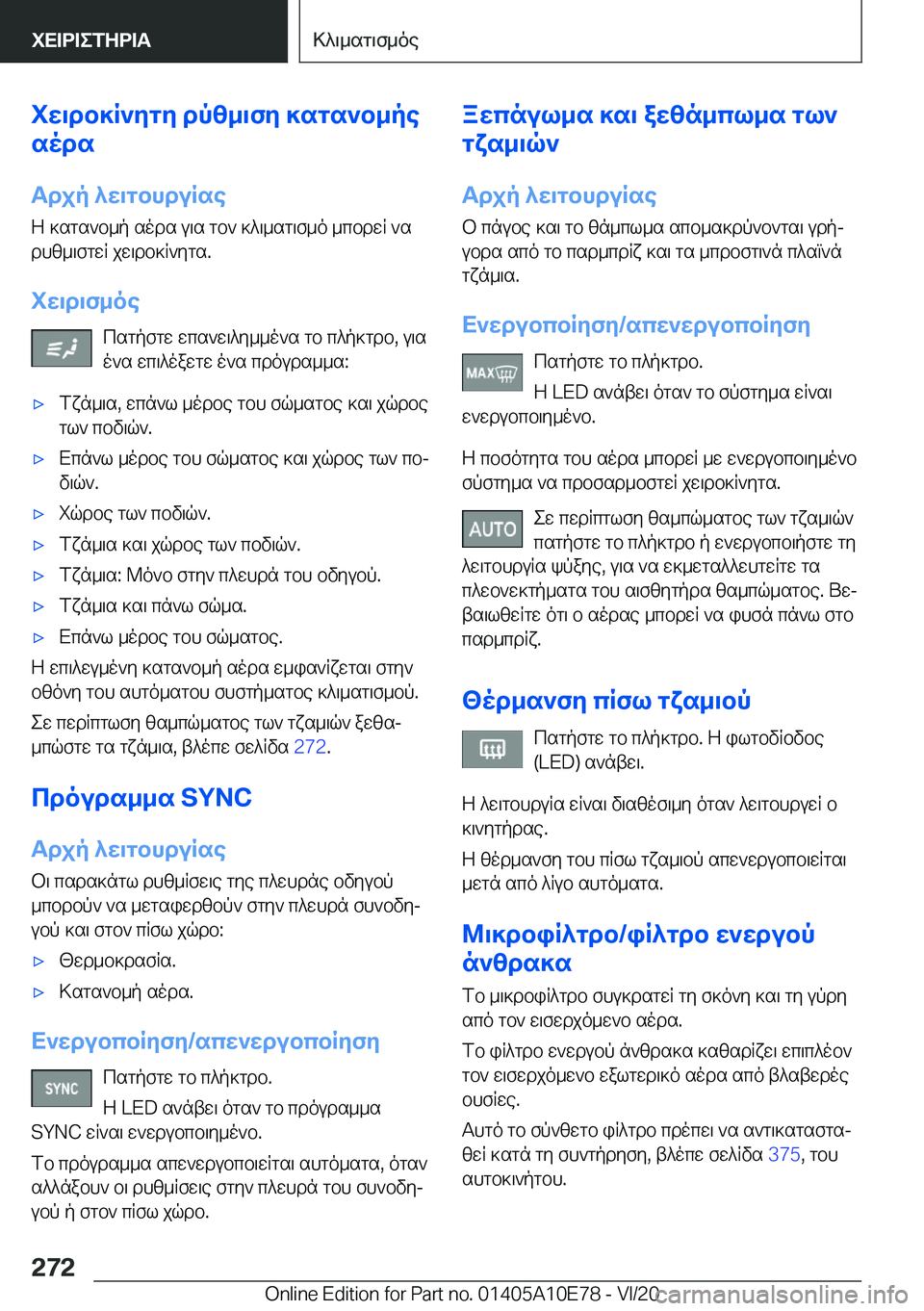 BMW X3 2021  ΟΔΗΓΌΣ ΧΡΉΣΗΣ (in Greek) iw\db]R`ygy�dpz_\fy�]sgs`b_pe
sods
Tdjp�^w\gbhduRse
Z�]sgs`b_p�sods�u\s�gb`�]^\_sg\f_o�_cbdwR�`s dhz_\