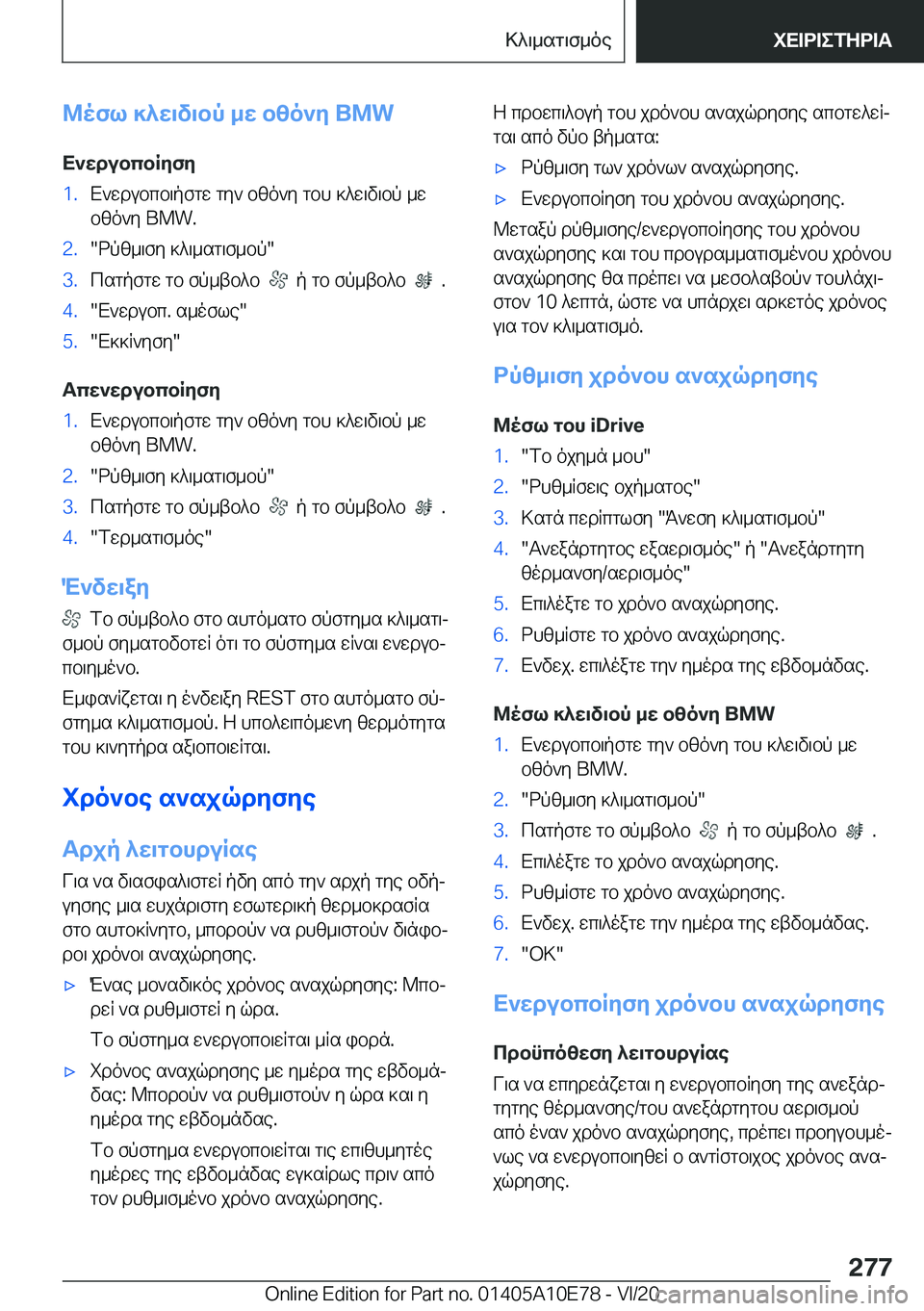 BMW X3 2021  ΟΔΗΓΌΣ ΧΡΉΣΗΣ (in Greek) @ofl�]^w\v\bp�_w�bzo`y��B�M�WX`wdubcbRyfy�1�.X`wdubcb\pfgw�gy`�bzo`y�gbh�]^w\v\bp�_w
bzo`y��B�M�W�.�2�.�dpz_\fy�
