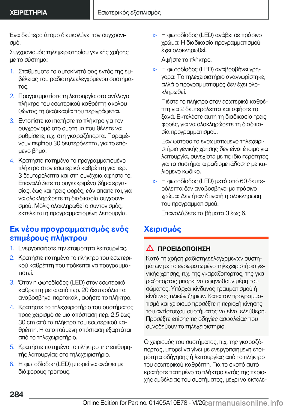 BMW X3 2021  ΟΔΗΓΌΣ ΧΡΉΣΗΣ (in Greek) M`s�vwpgwdb�ngb_b�v\wh]b^p`w\�gb`�fhujdb`\jf_o�.
ehujdb`\f_oe�gy^wjw\d\fgydRbh�uw`\]pe�jdpfye _w�gb�fp
