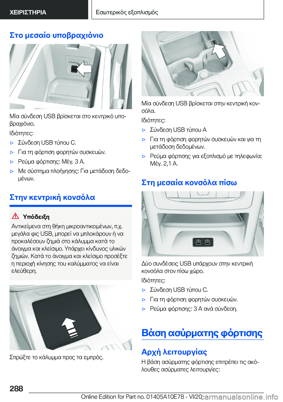 BMW X3 2021  ΟΔΗΓΌΣ ΧΡΉΣΗΣ (in Greek) egb�_wfsRb�hcbtdsj\o`\b
@Rs�fp`vwfy��U�S�B�tdRf]wgs\�fgb�]w`gd\]o�hcbj
tdsj\o`\b�.
=v\ogygwe�:
'xep`vwfy��U