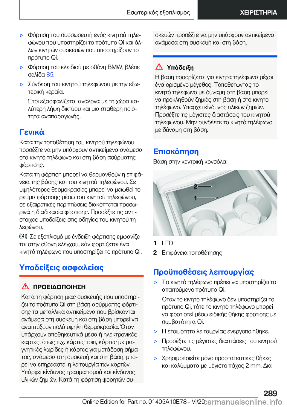 BMW X3 2021  ΟΔΗΓΌΣ ΧΡΉΣΗΣ (in Greek) 'xhodg\fy�gbh�fhffldwhgp�w`oe�]\`ygbp�gy^wj
iq`bh�cbh�hcbfgydRxw\�gb�cdoghcb��Q�i�]s\�n^j ^l`�]\`ygq`�