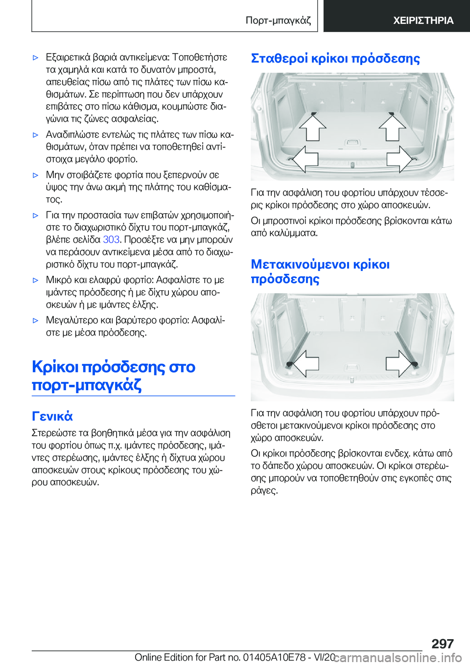 BMW X3 2021  ΟΔΗΓΌΣ ΧΡΉΣΗΣ (in Greek) 'xXas\dwg\]n�tsd\n�s`g\]wR_w`s�:�fbcbzwgpfgwgs�js_y^n�]s\�]sgn�gb�vh`sgo`�_cdbfgn�,scwhzwRse�cRfl�sco