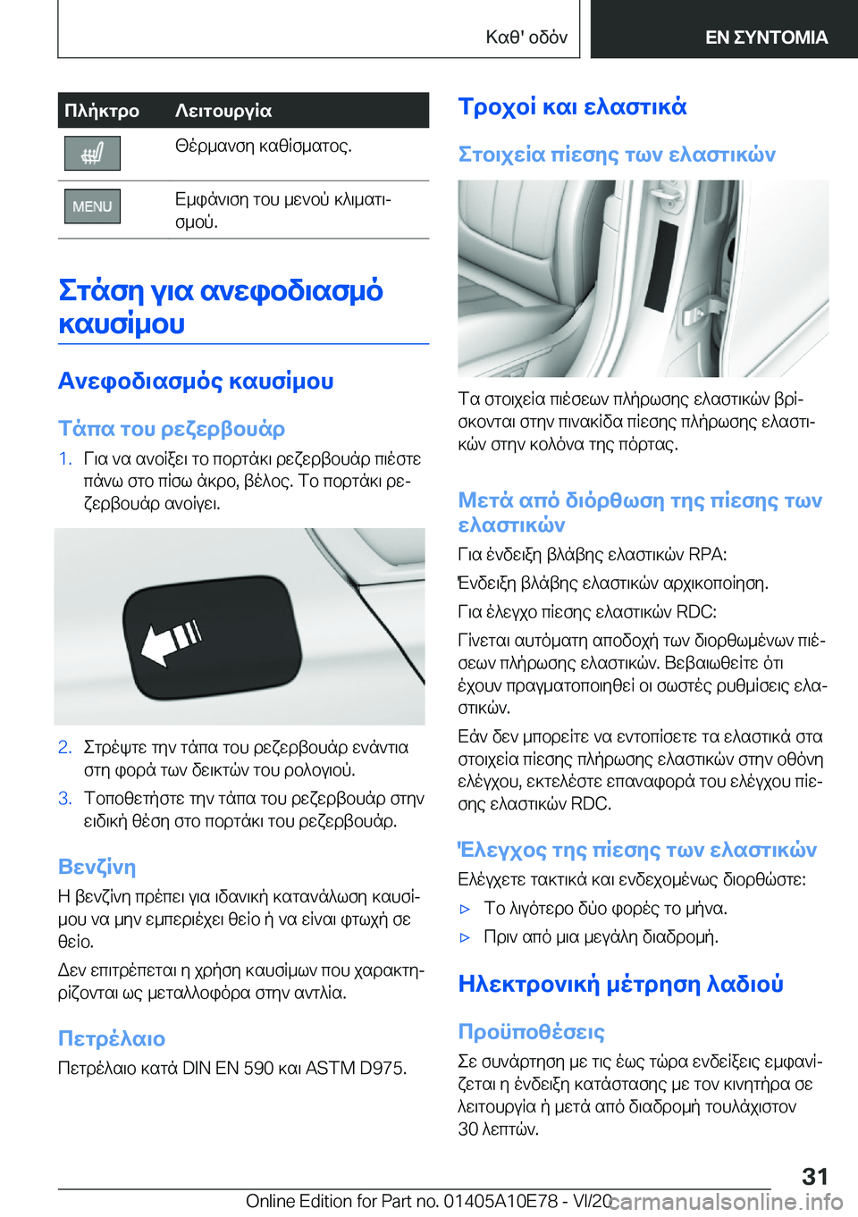 BMW X3 2021  ΟΔΗΓΌΣ ΧΡΉΣΗΣ (in Greek) c^p]gdb?w\gbhduRs<od_s`fy�]szRf_sgbe�.X_in`\fy�gbh�_w`bp�]^\_sg\j
f_bp�.
egnfy�u\s�s`wibv\sf_o
]shfR_bh
