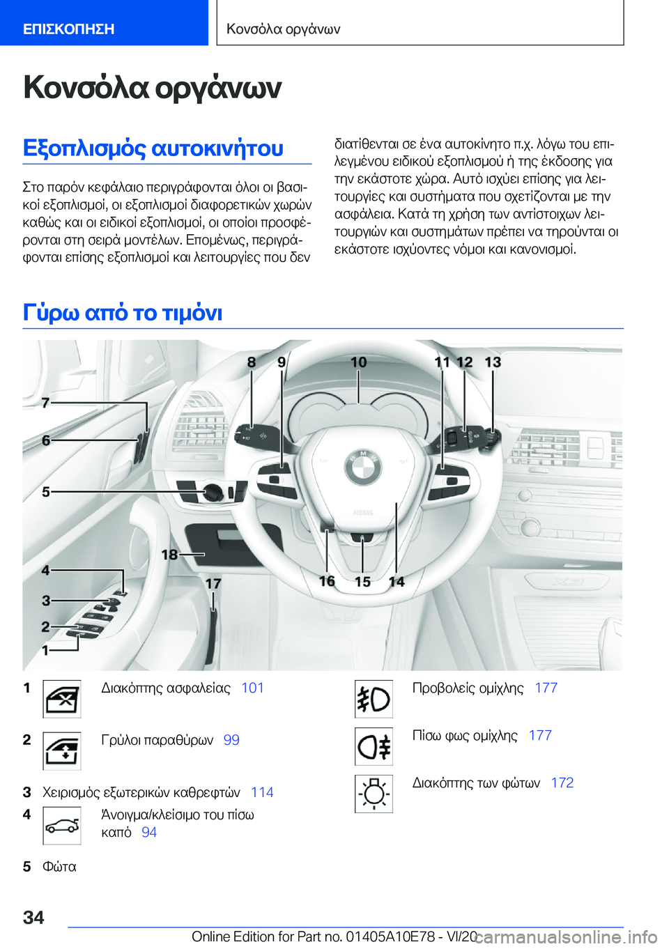 BMW X3 2021  ΟΔΗΓΌΣ ΧΡΉΣΗΣ (in Greek) >b`fo^s�bdun`l`Xabc^\f_oe�shgb]\`pgbh
egb�csdo`�]win^s\b�cwd\udnib`gs\�o^b\�b\�tsf\j
]bR�wabc^\f_bR�,�