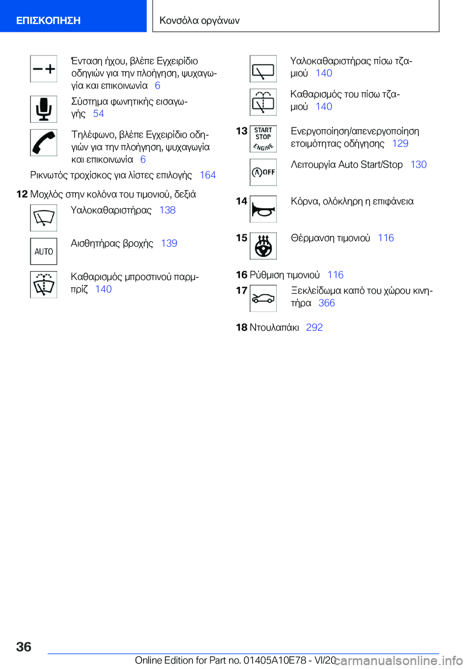 BMW X3 2021  ΟΔΗΓΌΣ ΧΡΉΣΗΣ (in Greek) M`gsfy�pjbh�,�t^ocw�Xujw\dRv\b
bvyu\q`�u\s�gy`�c^bpuyfy�,�khjsulj uRs�]s\�wc\]b\`l`Rs\_ �6epfgy_s�il`yg\