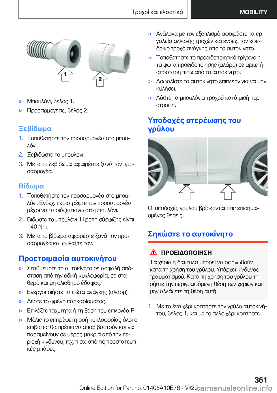 BMW X3 2021  ΟΔΗΓΌΣ ΧΡΉΣΗΣ (in Greek) 'x@cbh^o`\�,�to^be��1�.'xcdbfsd_buose�,�to^be��2�.
awtRvl_s
�1�.fbcbzwgpfgw�gb`�cdbfsd_buos�fgb�_cbhj^o`\�.�2